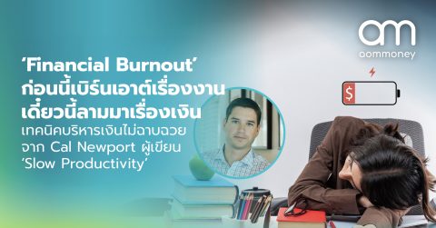 ‘Financial Burnout’ ก่อนนี้เบิร์นเอาต์เรื่องงาน เดี๋ยวนี้ลามมาเรื่องเงิน เทคนิคบริหารเงินไม่ฉาบฉวยจาก Cal Newport ผู้เขียน ‘Slow Productivity’