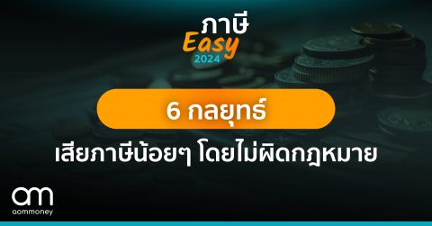 6 กลยุทธ์เสียภาษีน้อยๆ โดยไม่ผิดกฎหมาย