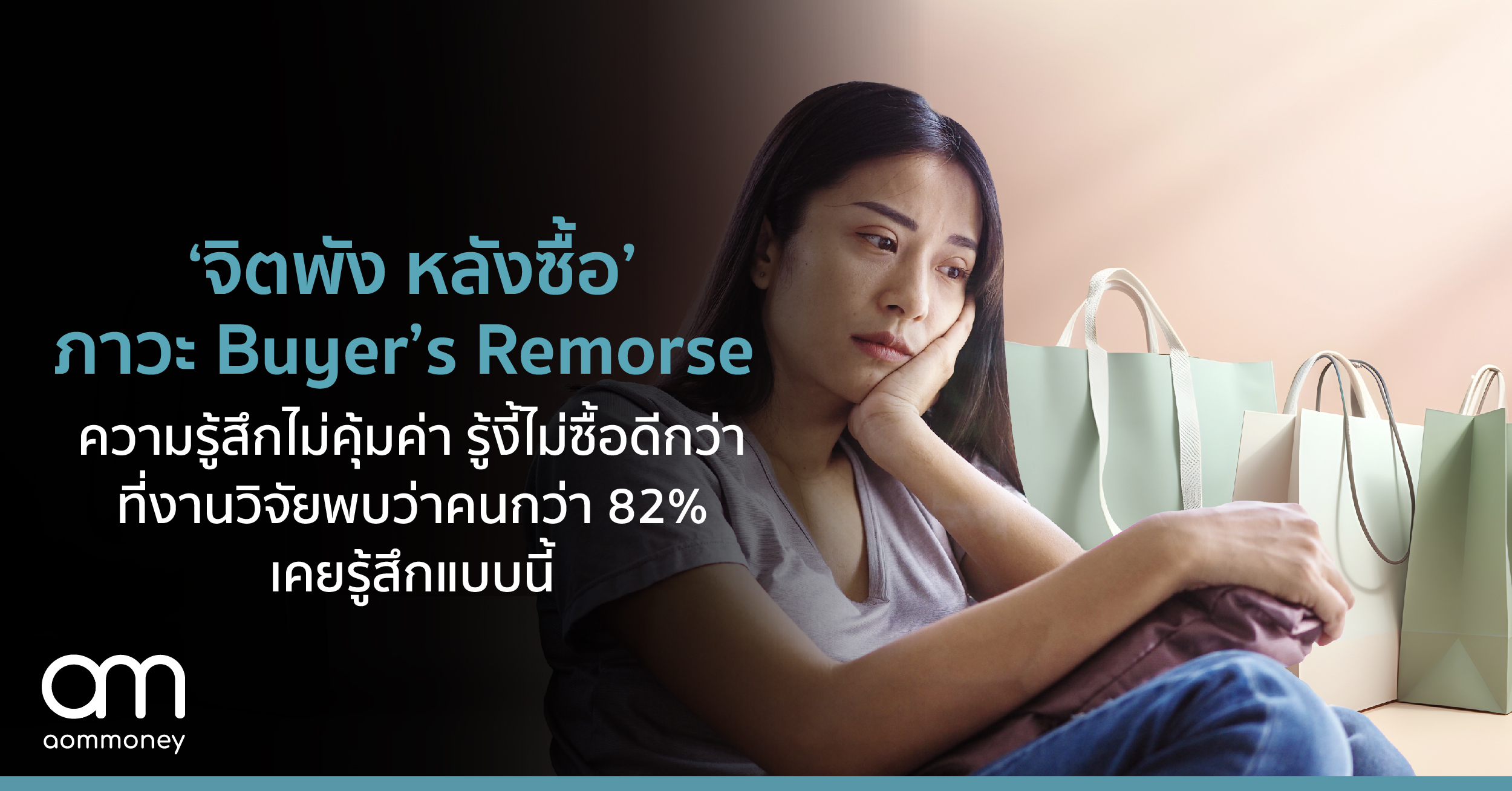 ‘จิตพัง หลังซื้อ’ ภาวะ Buyer’s Remorse ความรู้สึกไม่คุ้มค่า หดหู่ เสียใจ รู้งี้ไม่ซื้อดีกว่า ที่งานวิจัยพบว่าคนกว่า 82% เคยรู้สึกแบบนี้