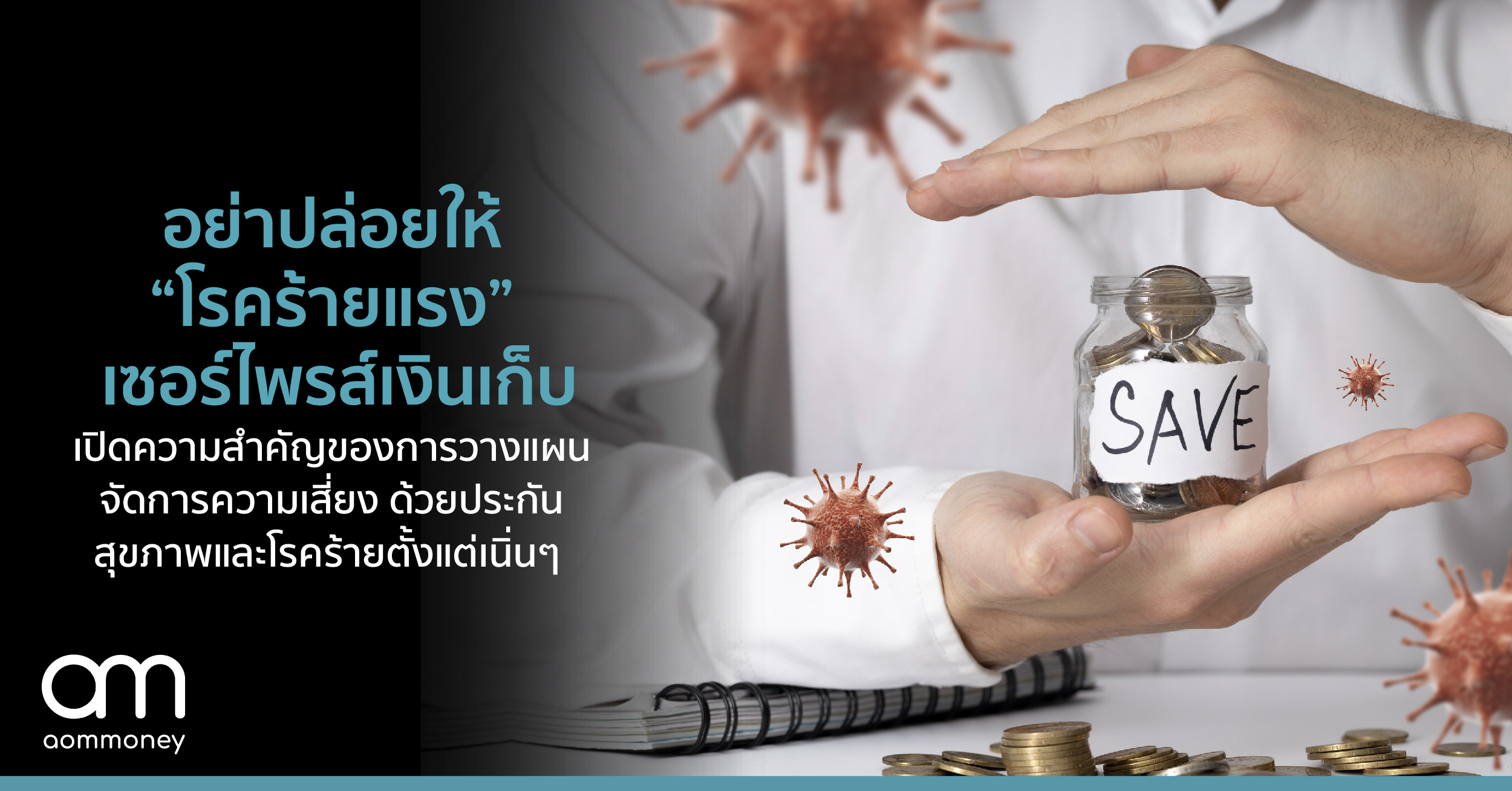 อย่าปล่อยให้ “โรคร้ายแรง” เซอร์ไพรส์เงินเก็บ ความสำคัญของการวางแผนจัดการความเสี่ยงด้านประกันสุขภาพและโรคร้ายตั้งแต่เนิ่นๆ