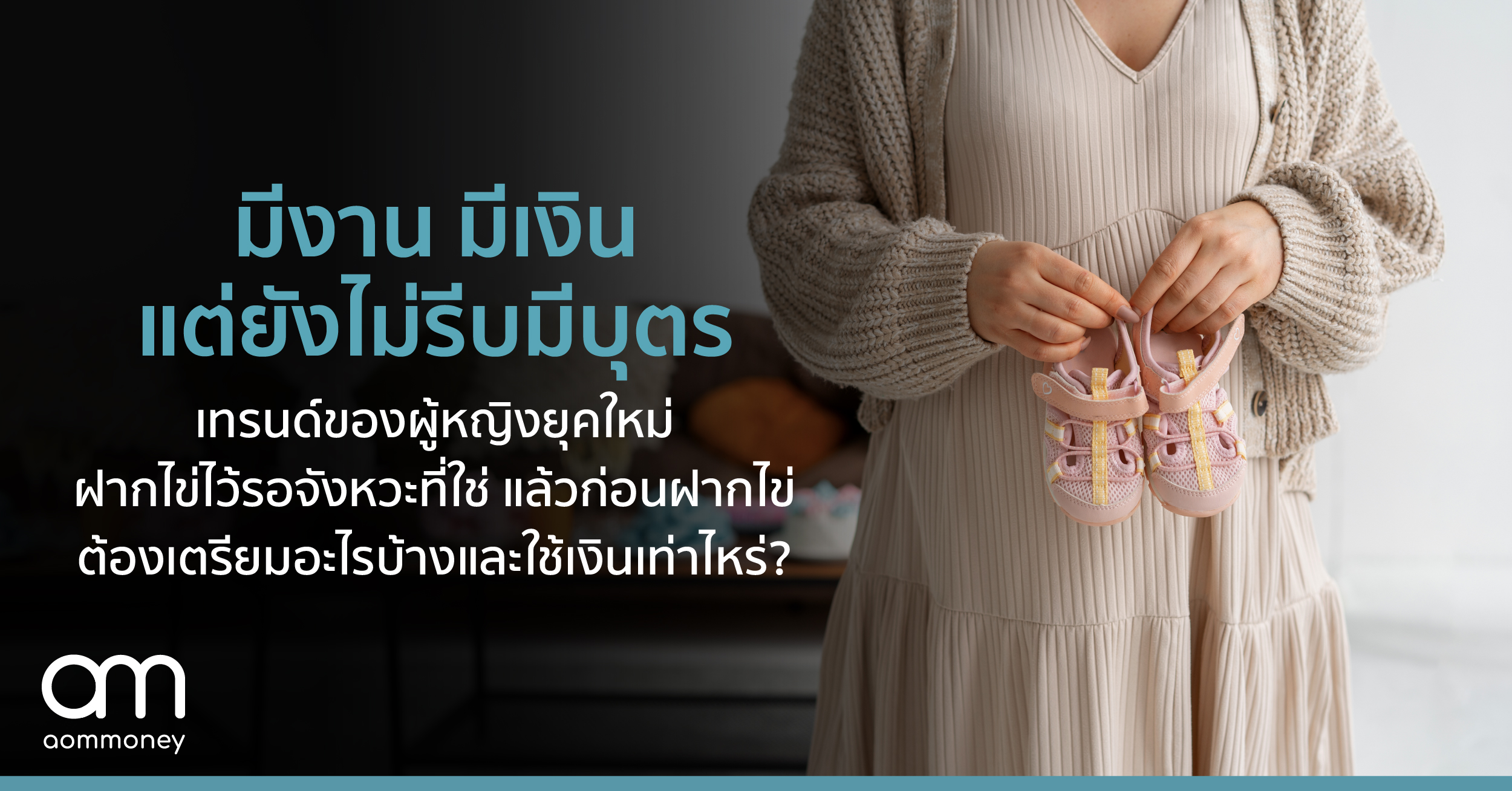 มีงาน มีเงิน แต่ยังไม่รีบมีบุตร เทรนด์ของผู้หญิงยุคใหม่ฝากไข่ไว้รอจังหวะที่ใช่ แล้วก่อนฝากไข่ต้องเตรียมอะไรบ้างและใช้เงินเท่าไหร่?