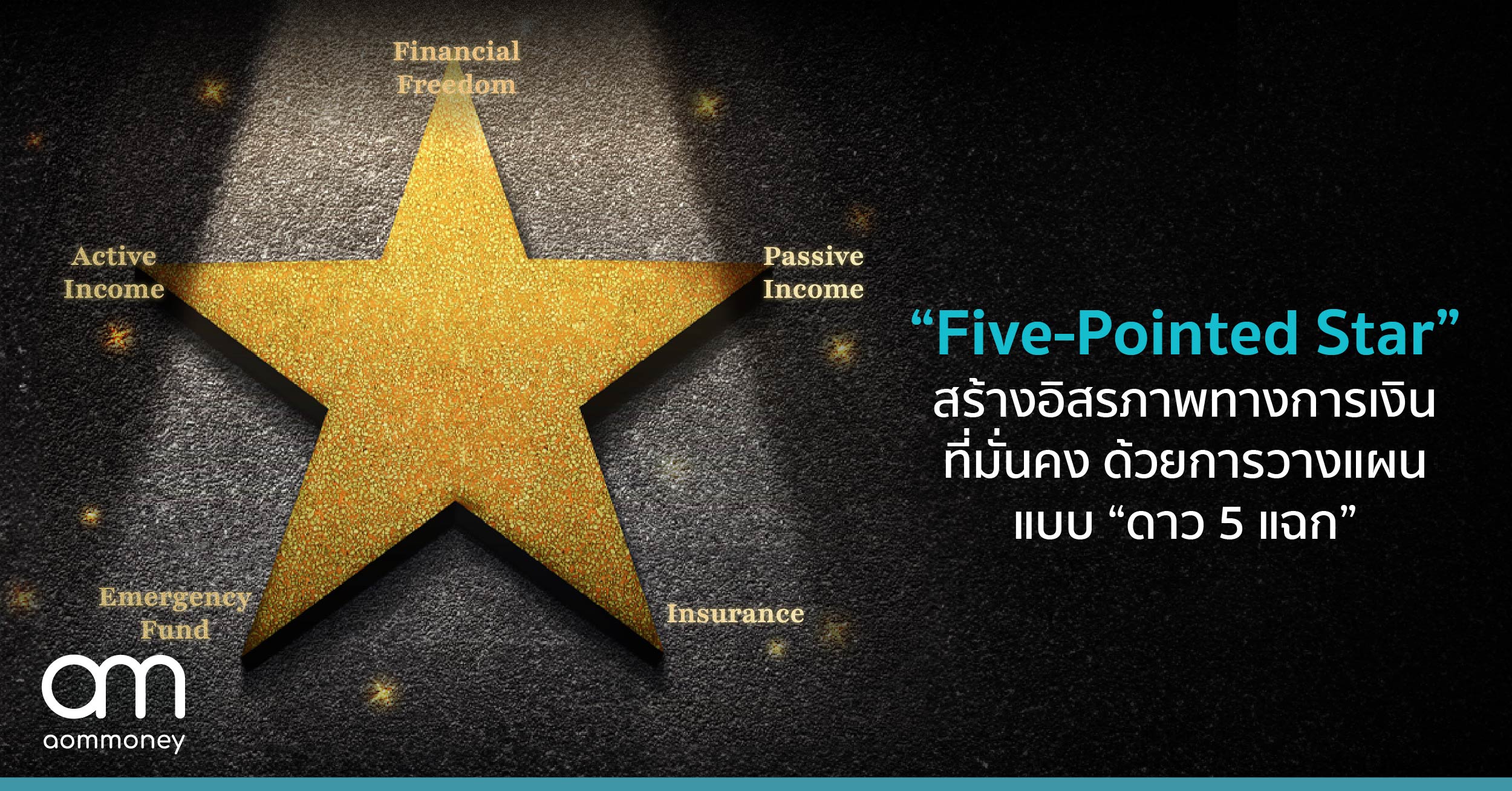 “Five-Pointed Star” สร้างอิสรภาพทางการเงินที่มั่นคง ด้วยการใช้ “ดาว 5 แฉก” นำทาง
