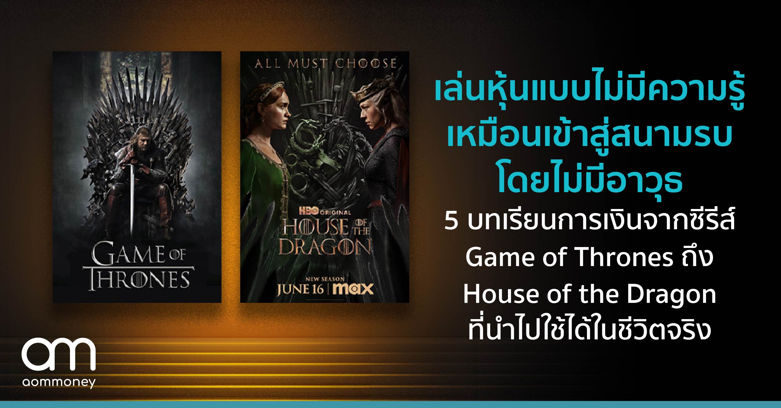 เล่นหุ้นแบบไม่มีความรู้ เหมือนเข้าสู่สนามรบโดยไม่มีอาวุธ : 5 บทเรียนการเงินจากซีรีส์ Game of Thrones ถึง House of the Dragon ที่นำไปใช้ได้ในชีวิตจริง