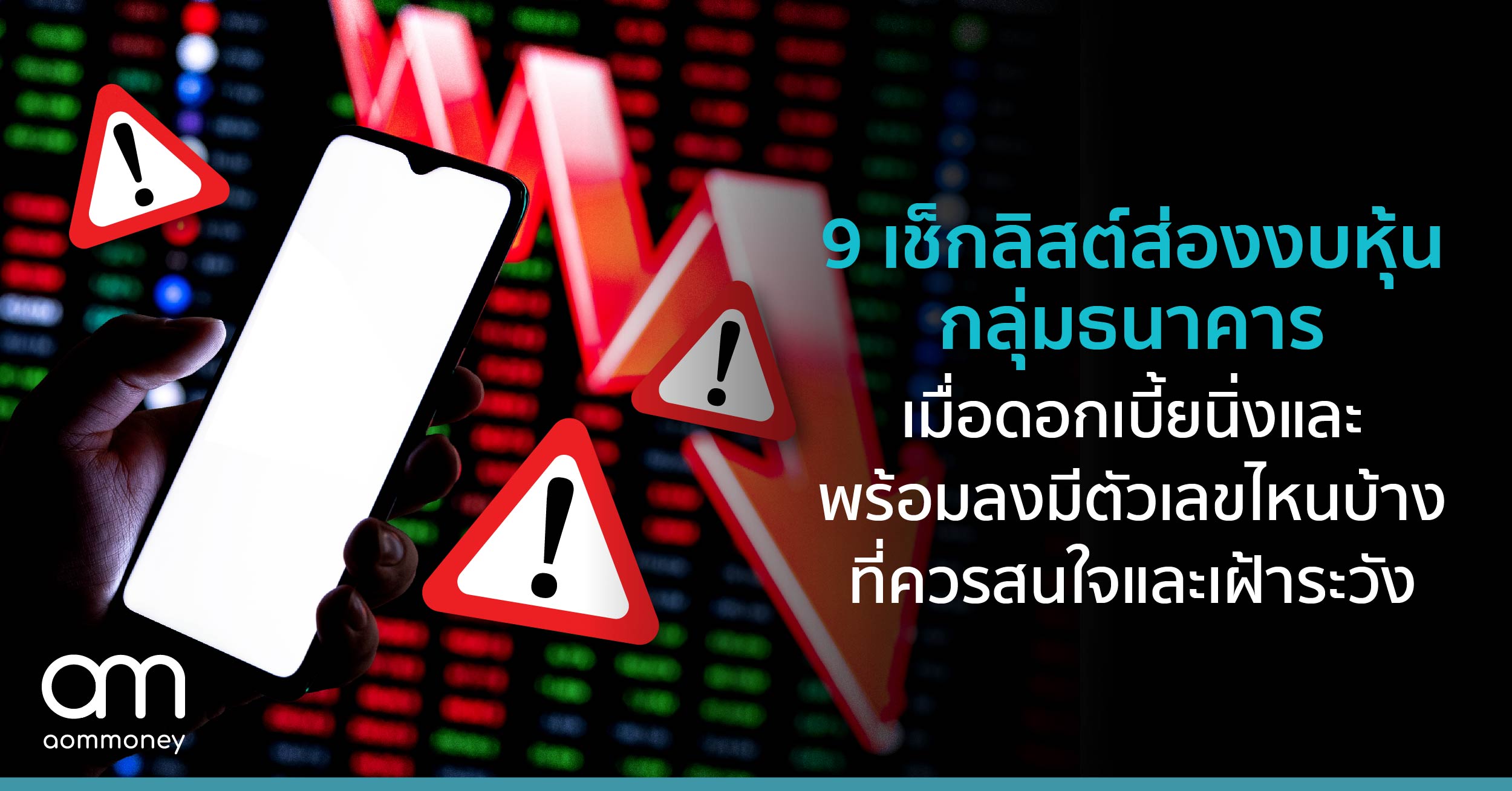 9 เช็กลิสต์ส่องงบหุ้นกลุ่มธนาคาร เมื่อดอกเบี้ยนิ่งและพร้อมลง มีตัวเลขไหนบ้างที่ควรสนใจและเฝ้าระวัง