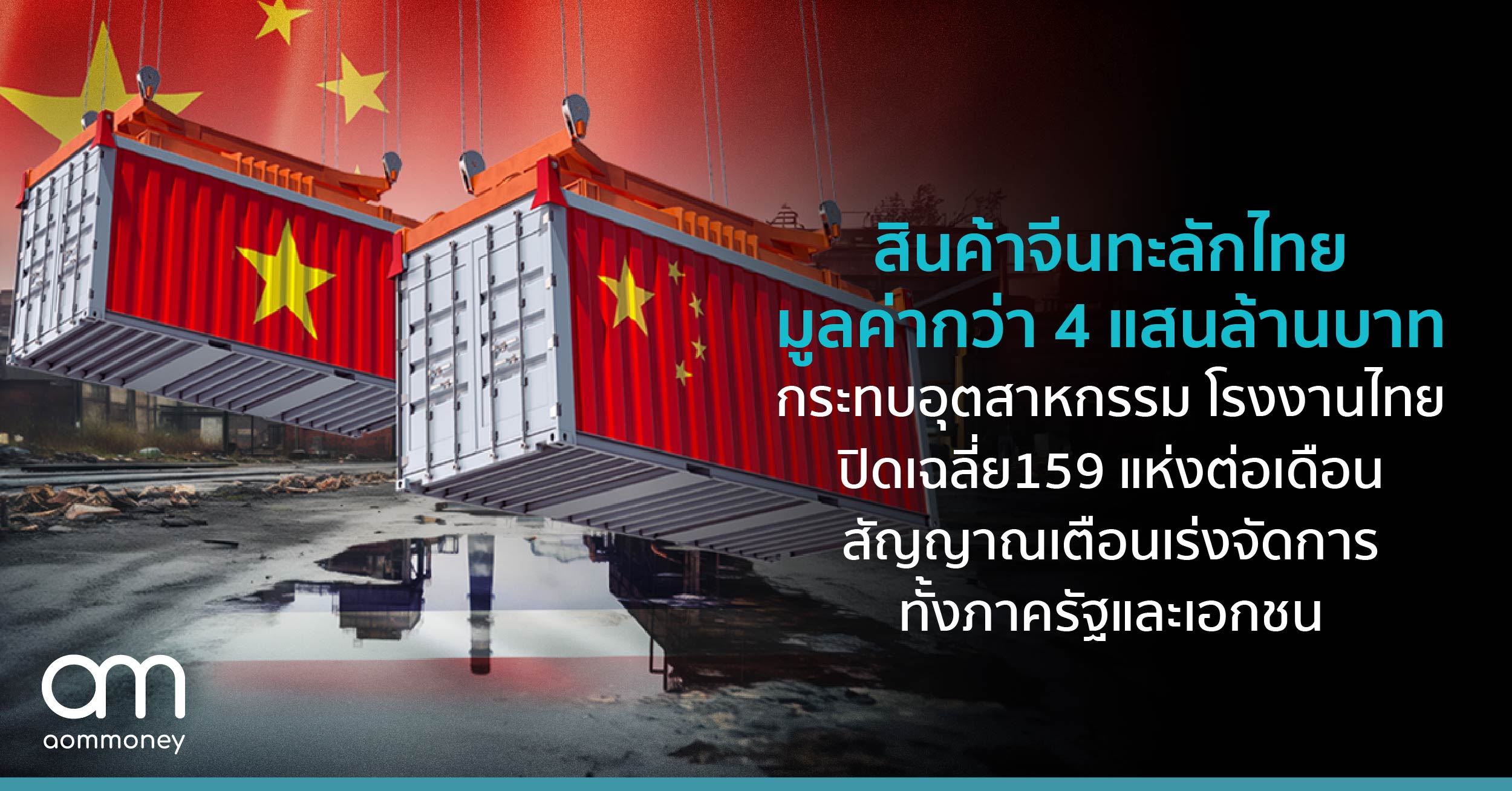 สินค้าจีนทะลัก ไทยขาดดุล การค้า 1.3 ล้านล้านบาท กระทบอุตสาหกรรม โรงงานไทยปิดเฉลี่ย 159 แห่งต่อเดือน สัญญาณเตือนเร่งจัดการทั้งภาครัฐและเอกชน