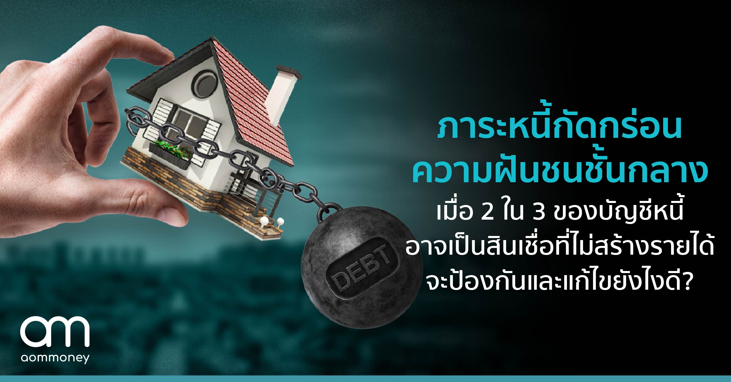 ภาระหนี้กัดกร่อนความฝันชนชั้นกลาง เมื่อ 2 ใน 3 ของบัญชีหนี้อาจเป็นสินเชื่อที่ไม่สร้างรายได้ จะป้องกันและแก้ไขยังไงดี?