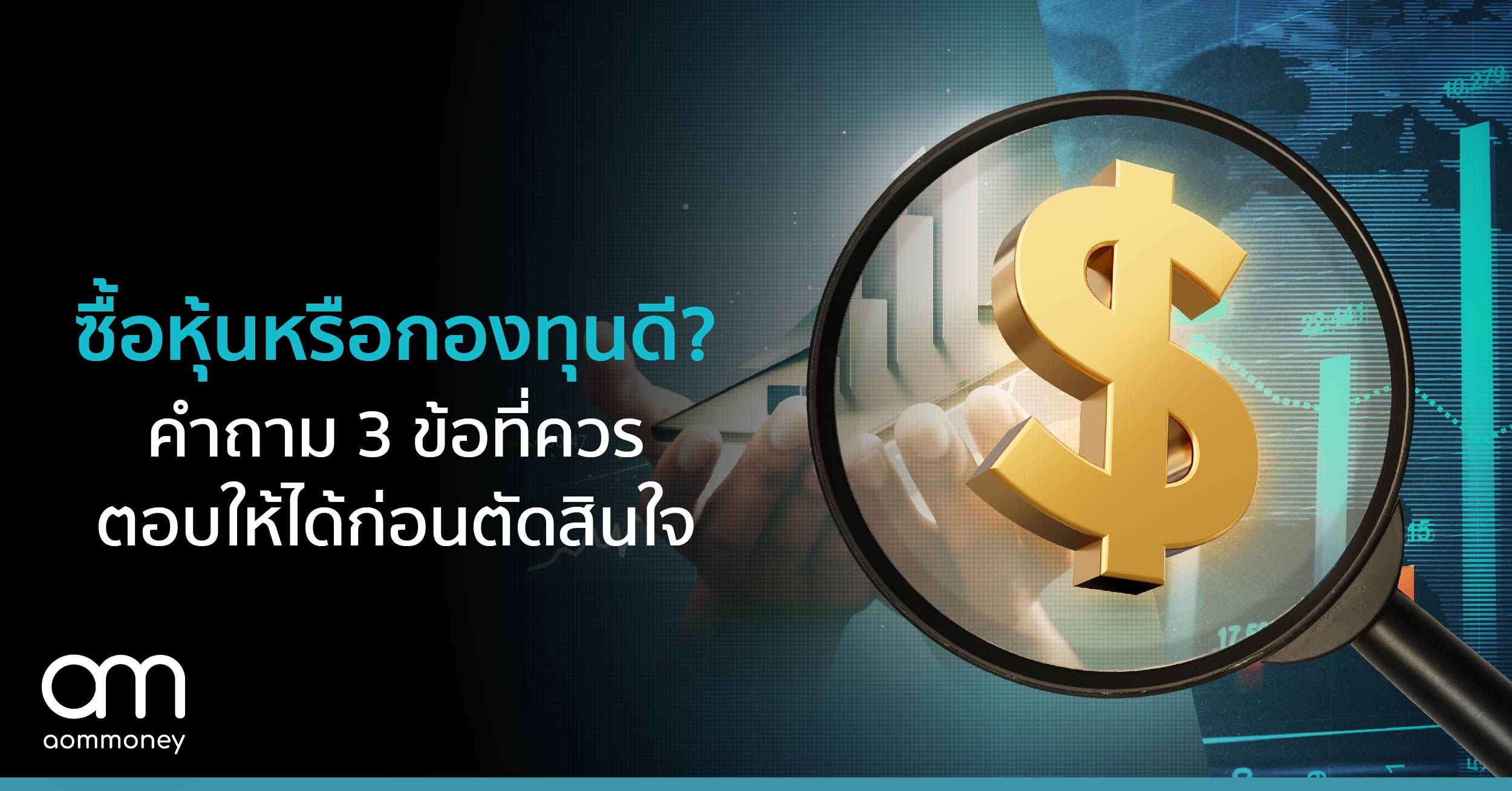 เงินพร้อมแล้ว ซื้อหุ้นหรือกองทุนดี? คำถาม 3 ข้อที่ควรตอบให้ได้ก่อนตัดสินใจเลือกลงทุน