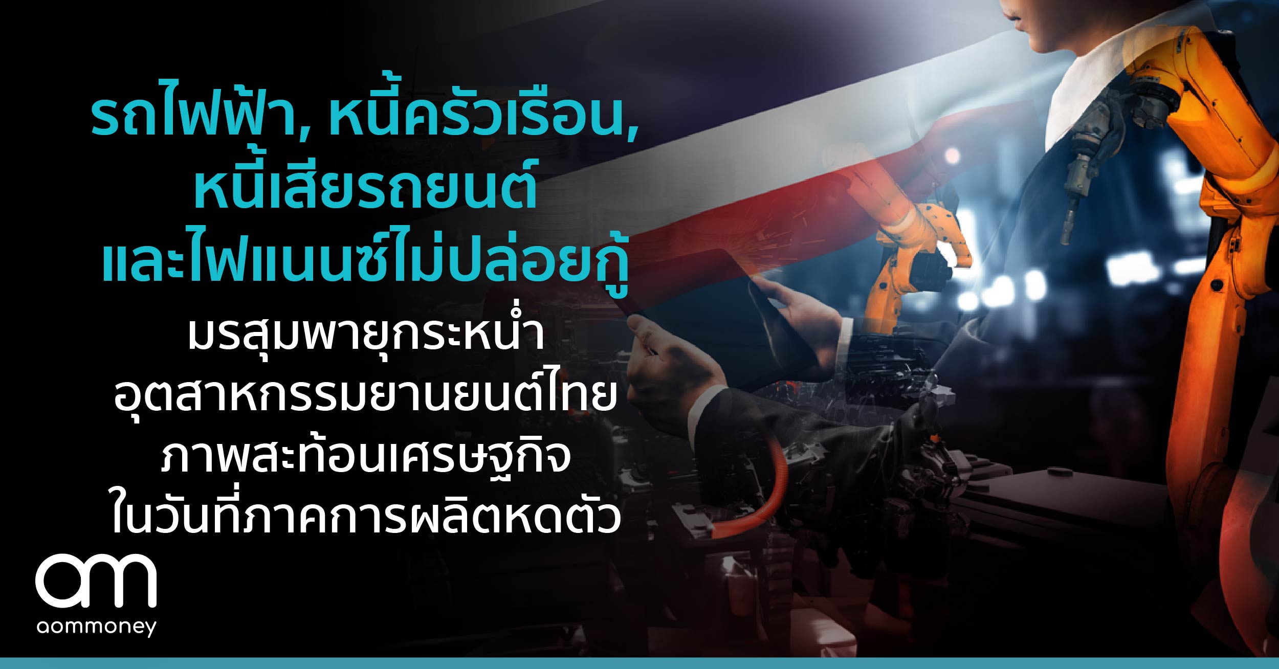 ‘มหาพายุ’ กระหน่ำ อุตสาหกรรมยานยนต์ไทย ทั้งรถไฟฟ้า หนี้เสีย แถมไฟแนนซ์ไม่ปล่อยกู้ ภาพสะท้อนเศรษฐกิจไทย ในวันที่ภาคการผลิตหดตัว