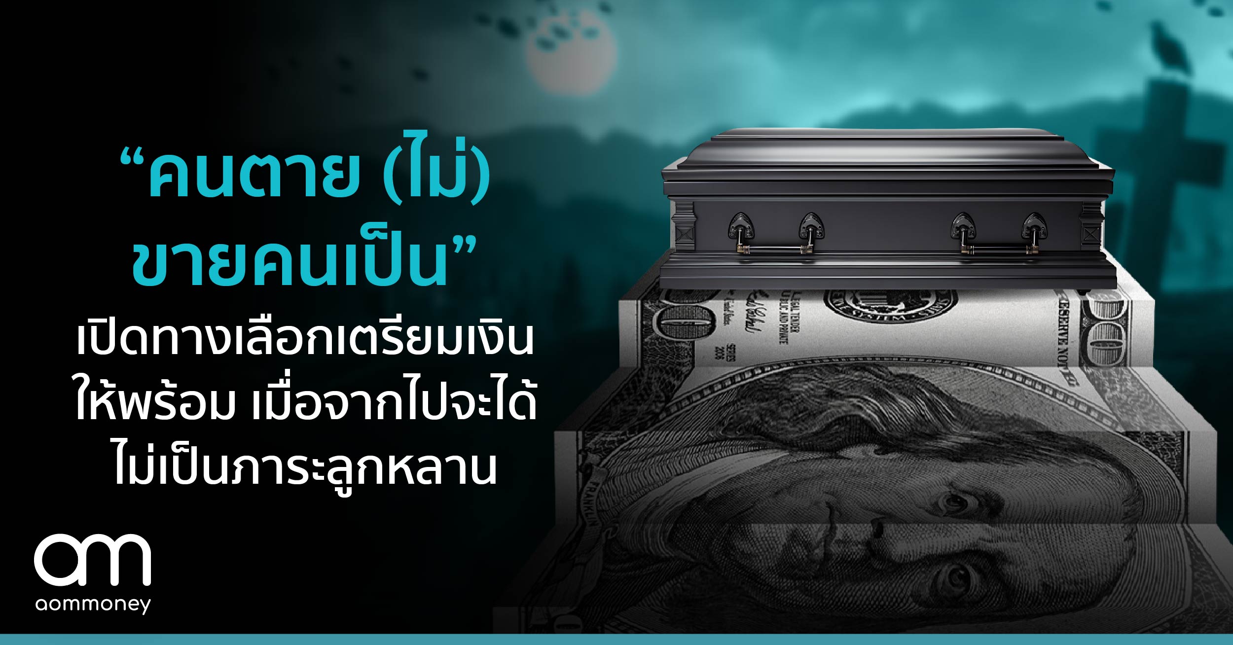 “คนตาย (ต้องไม่) ขายคนเป็น” เปิดทางเลือกเตรียมเงินอย่างไรให้พร้อม เมื่อจากไปจะได้ไม่เป็นปัญหาให้ลูกหลาน