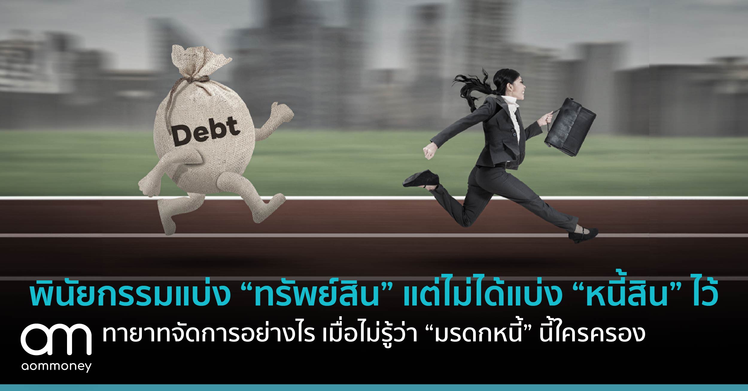 พินัยกรรมแบ่ง “ทรัพย์สิน” แต่ไม่ได้แบ่ง “หนี้สิน” ไว้ ทายาทจัดการอย่างไร เมื่อไม่รู้ว่า “มรดกหนี้” นี้ใครครอง