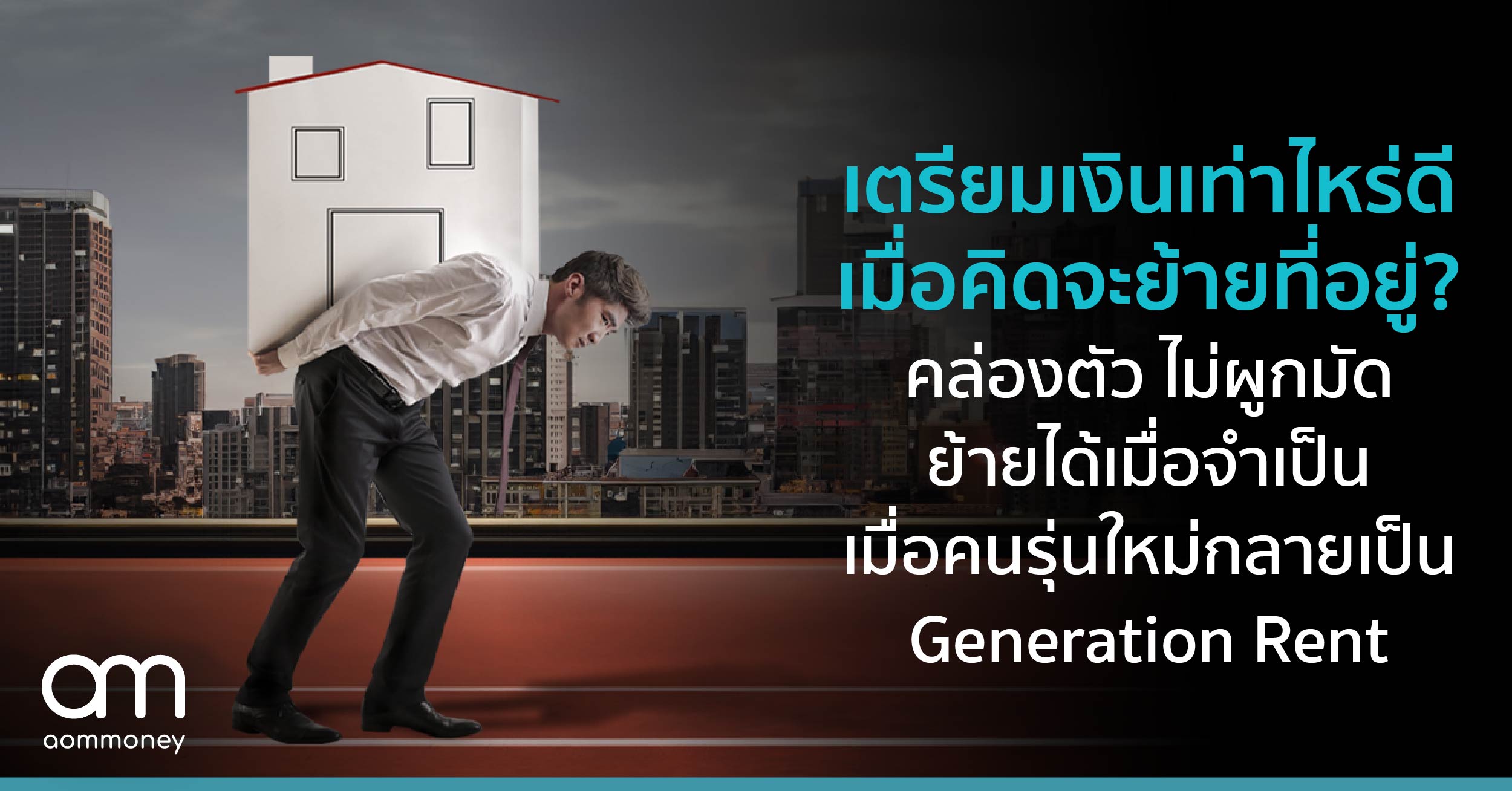 คล่องตัว ไม่ผูกมัด ย้ายได้เมื่อจำเป็น เมื่อคนรุ่นใหม่กลายเป็น Generation Rent แล้วเตรียมเงินเท่าไหร่ดี เมื่อคิดจะย้ายที่อยู่?