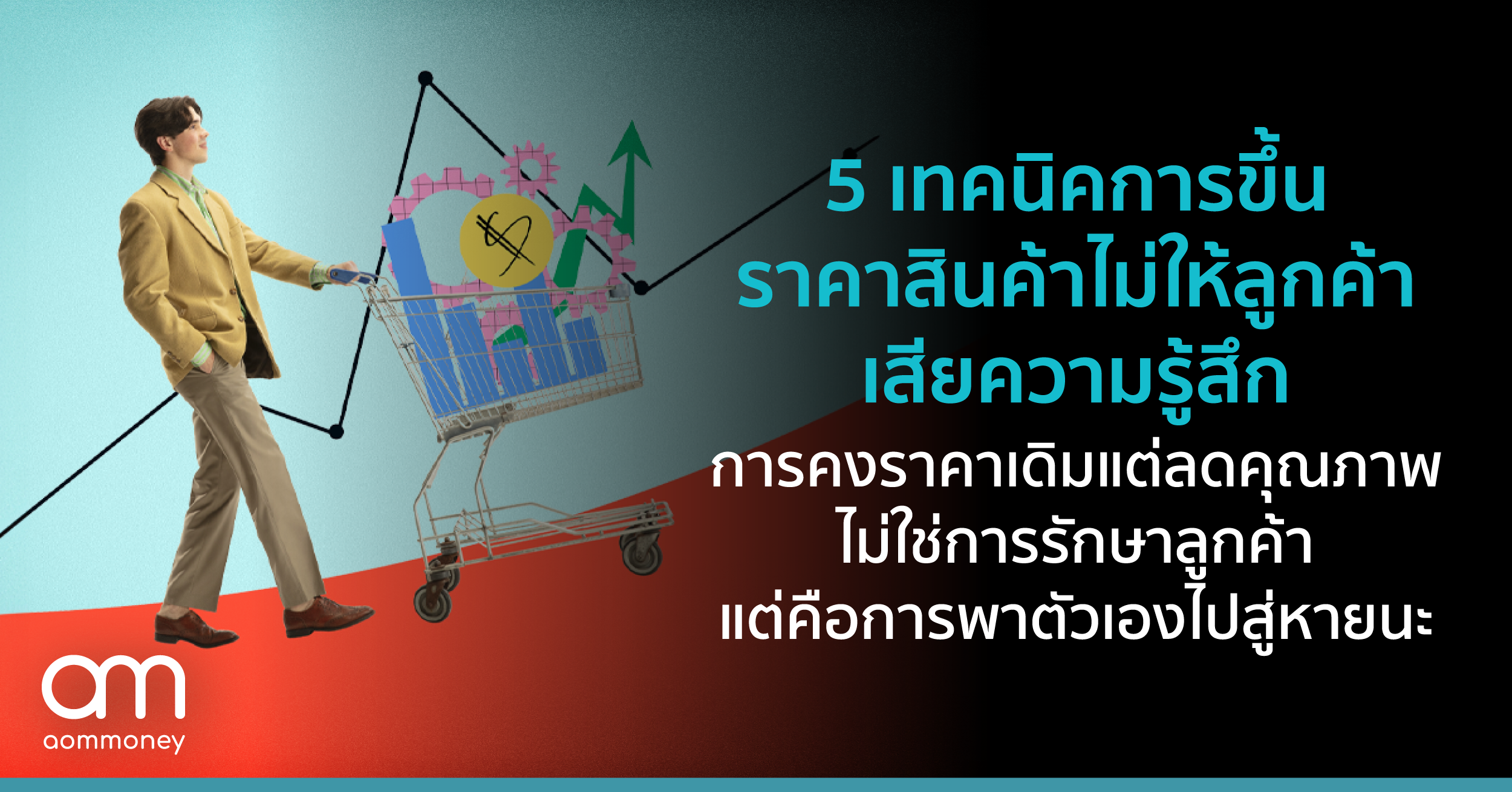 5 เทคนิคการขึ้นราคาสินค้า ไม่ให้ลูกค้าเสียความรู้สึก คงราคาเดิมแต่ลดคุณภาพไม่ใช่การรักษาลูกค้า แต่คือการพาตัวเองไปสู่หายนะ