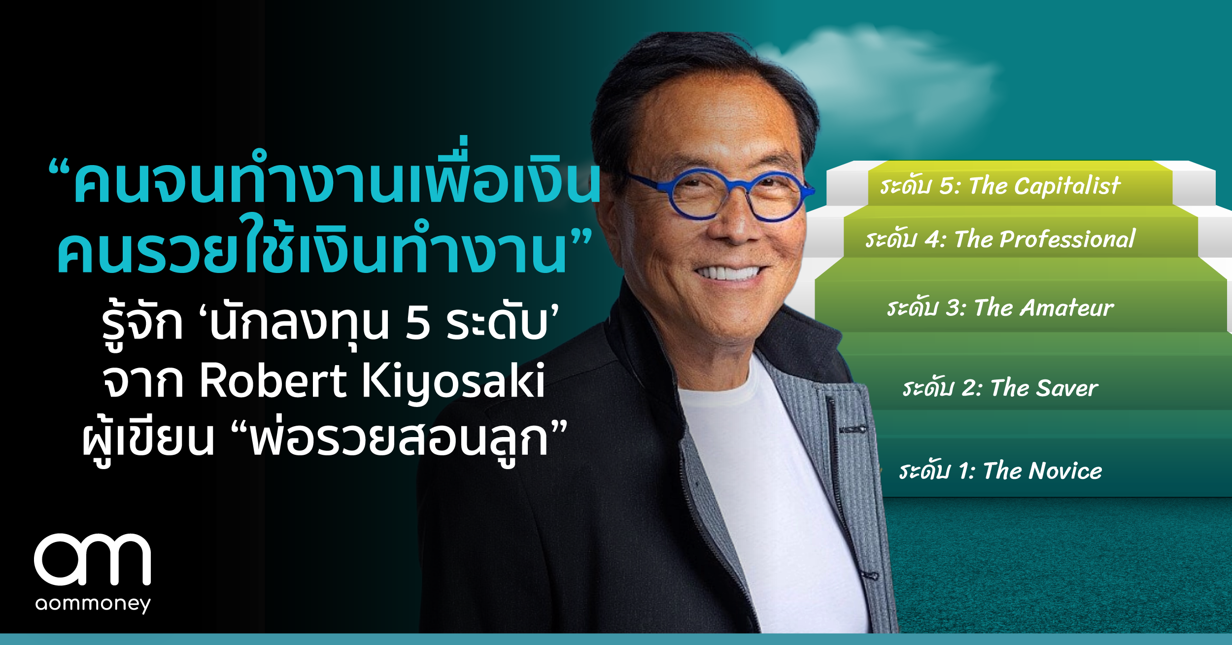 “คนรวยใช้เงินทำงาน” รู้จัก ‘นักลงทุน 5 ระดับ’ จาก Robert Kiyosaki ผู้เขียน “พ่อรวยสอนลูก”