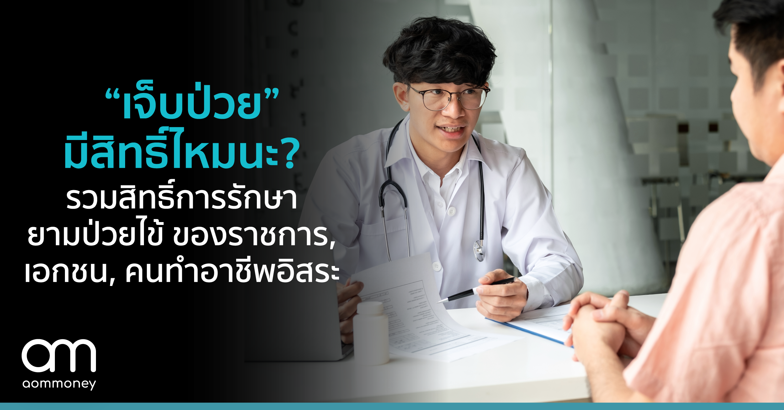 “เจ็บป่วย” มีสิทธิ์ไหมนะ? รวมสิทธิ์การรักษายามป่วยไข้ของราชการ, เอกชน, คนทำอาชีพอิสระ