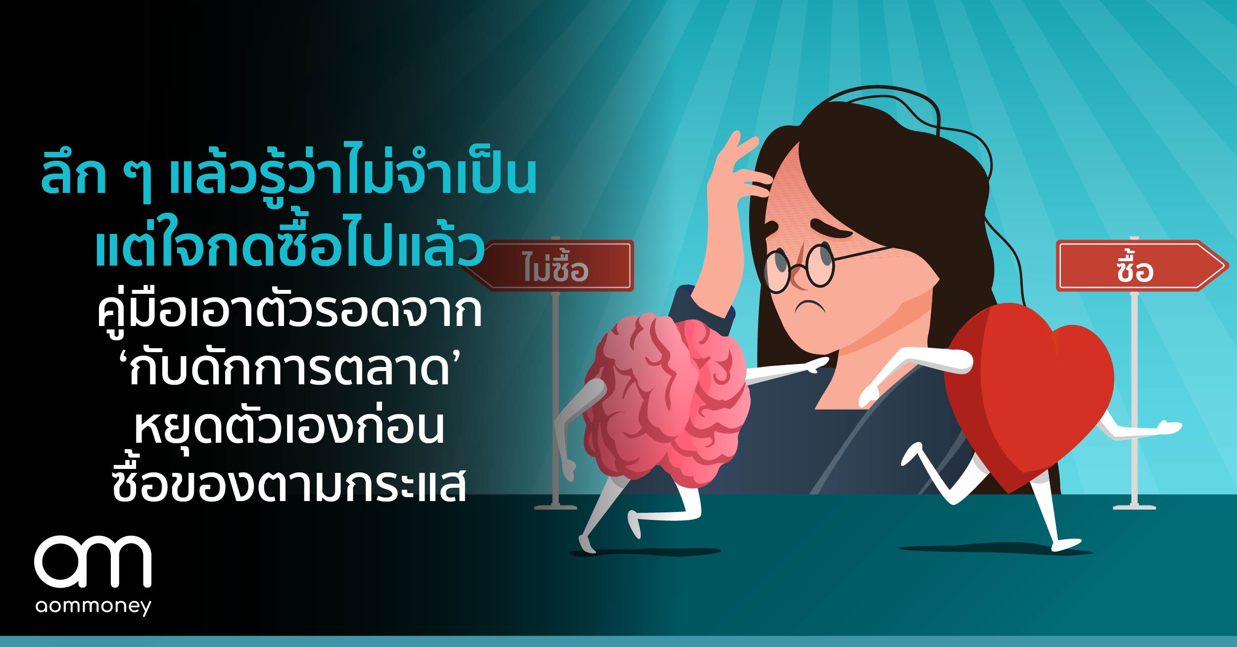 ลึก ๆ แล้วรู้ว่าไม่จำเป็น แต่ใจกดซื้อไปแล้ว คู่มือเอาตัวรอดจาก ‘กับดักการตลาด’ หยุดตัวเองก่อนซื้อของตามกระแส