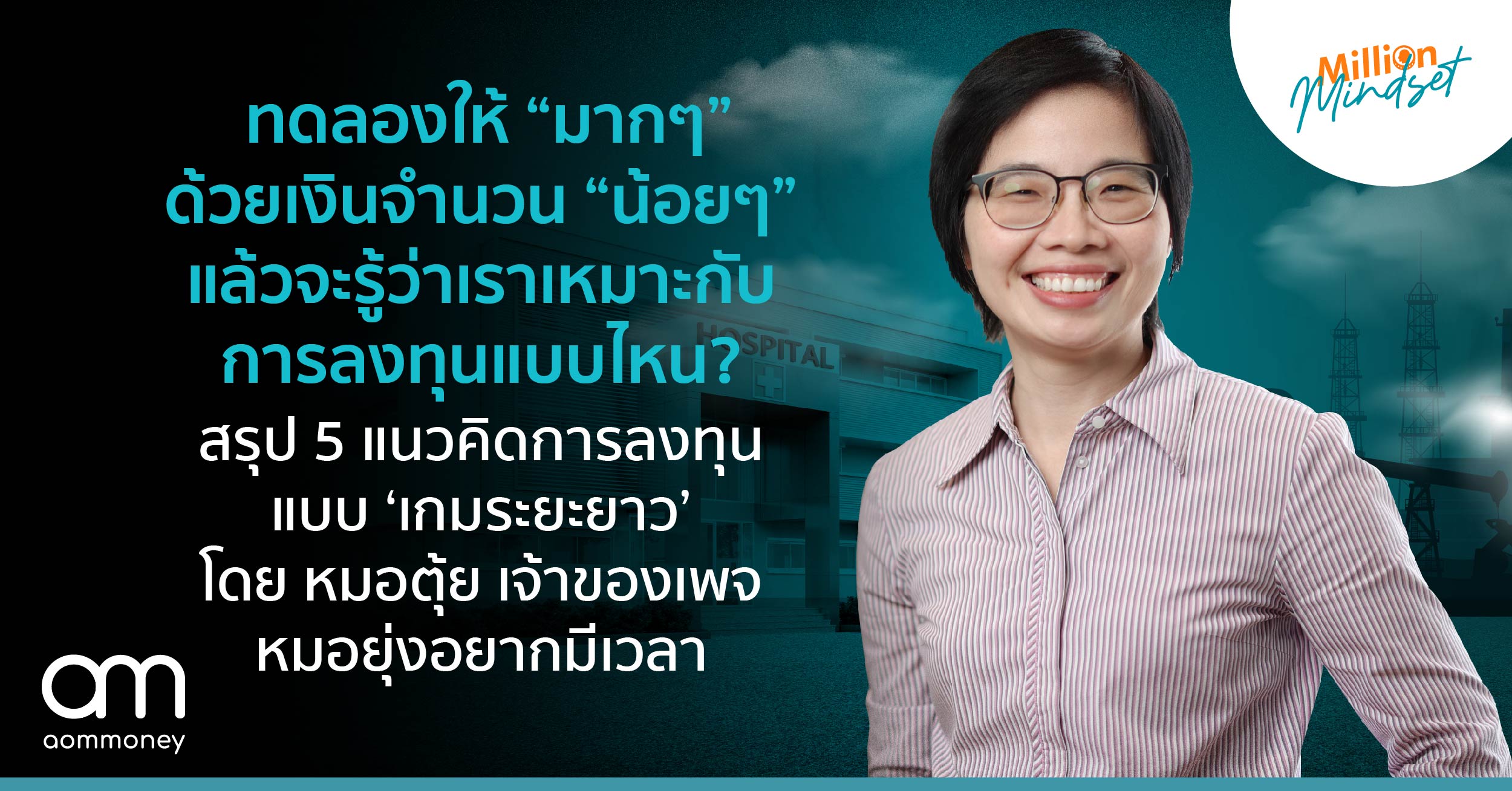 ทดลองให้ “มากๆ” ด้วยเงินจำนวน “น้อยๆ” แล้วจะรู้ว่าเราเหมาะกับการลงทุนแบบไหน? สรุป 5 แนวคิดการลงทุนแบบ ‘เกมระยะยาว’ โดย หมอตุ้ย เจ้าของเพจ หมอยุ่งอยากมีเวลา