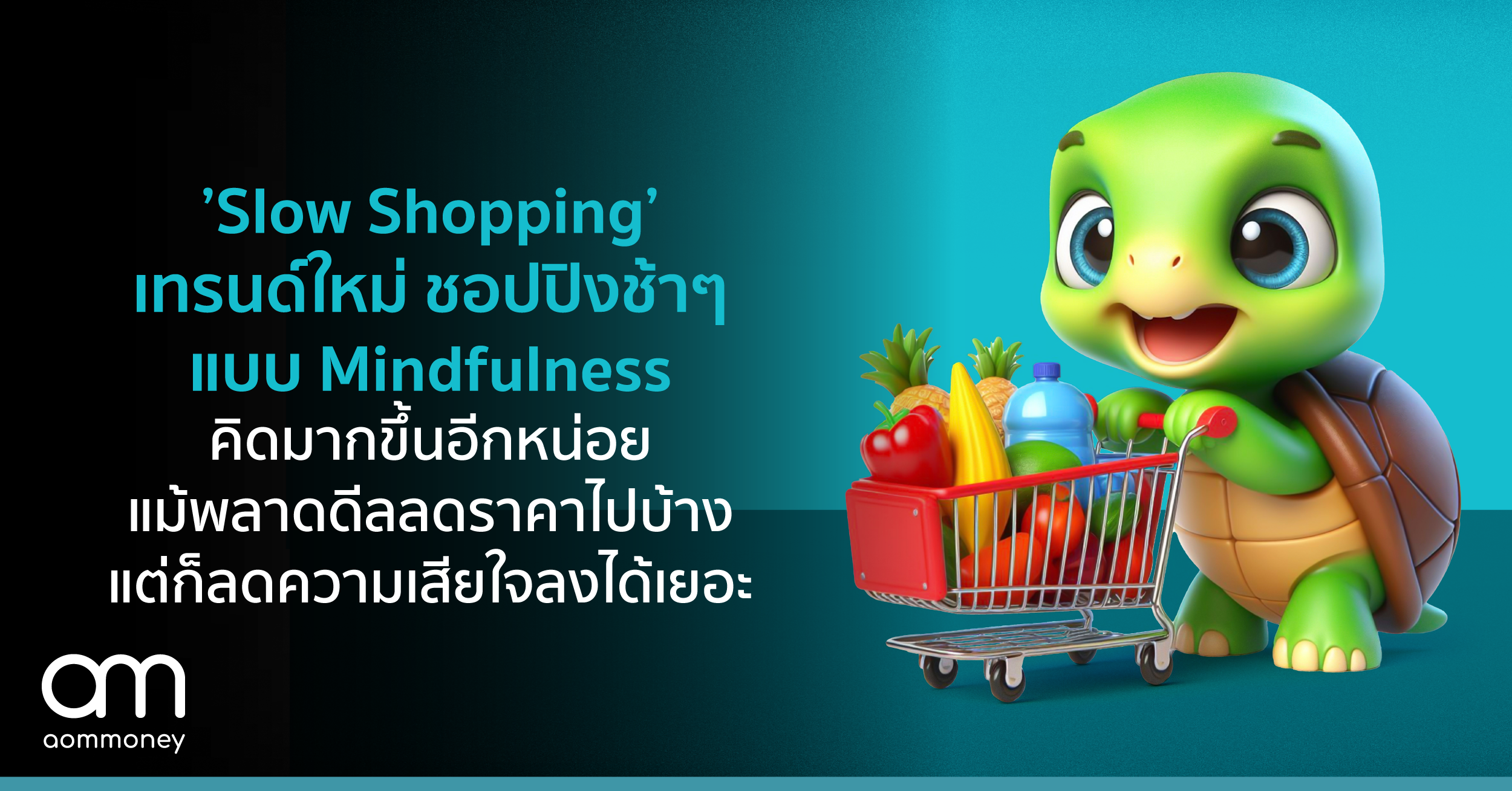 ’Slow Shopping’ เทรนด์ใหม่ชอปปิงแบบ Mindfulness คิดมากขึ้นอีกหน่อย แม้พลาดดีลลดราคาไปบ้าง แต่ก็ลดความเสียใจลงได้เยอะ