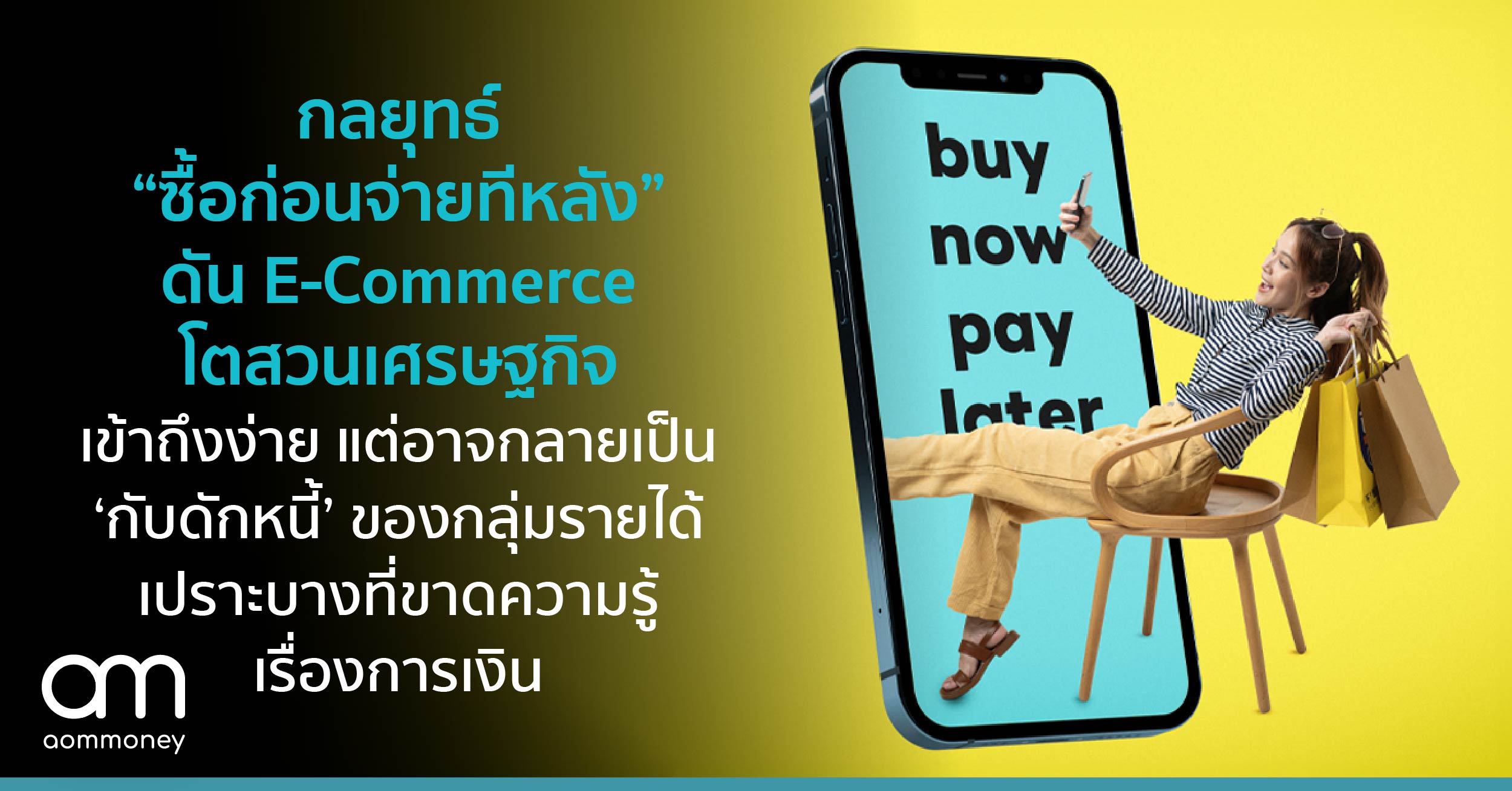 กลยุทธ์ “ซื้อก่อนจ่ายทีหลัง” ดัน E-Commerce โตสวนเศรษฐกิจ เข้าถึงง่าย แต่อาจกลายเป็น ‘กับดักหนี้’ ของกลุ่มรายได้เปราะบางที่ขาดความรู้เรื่องการเงิน