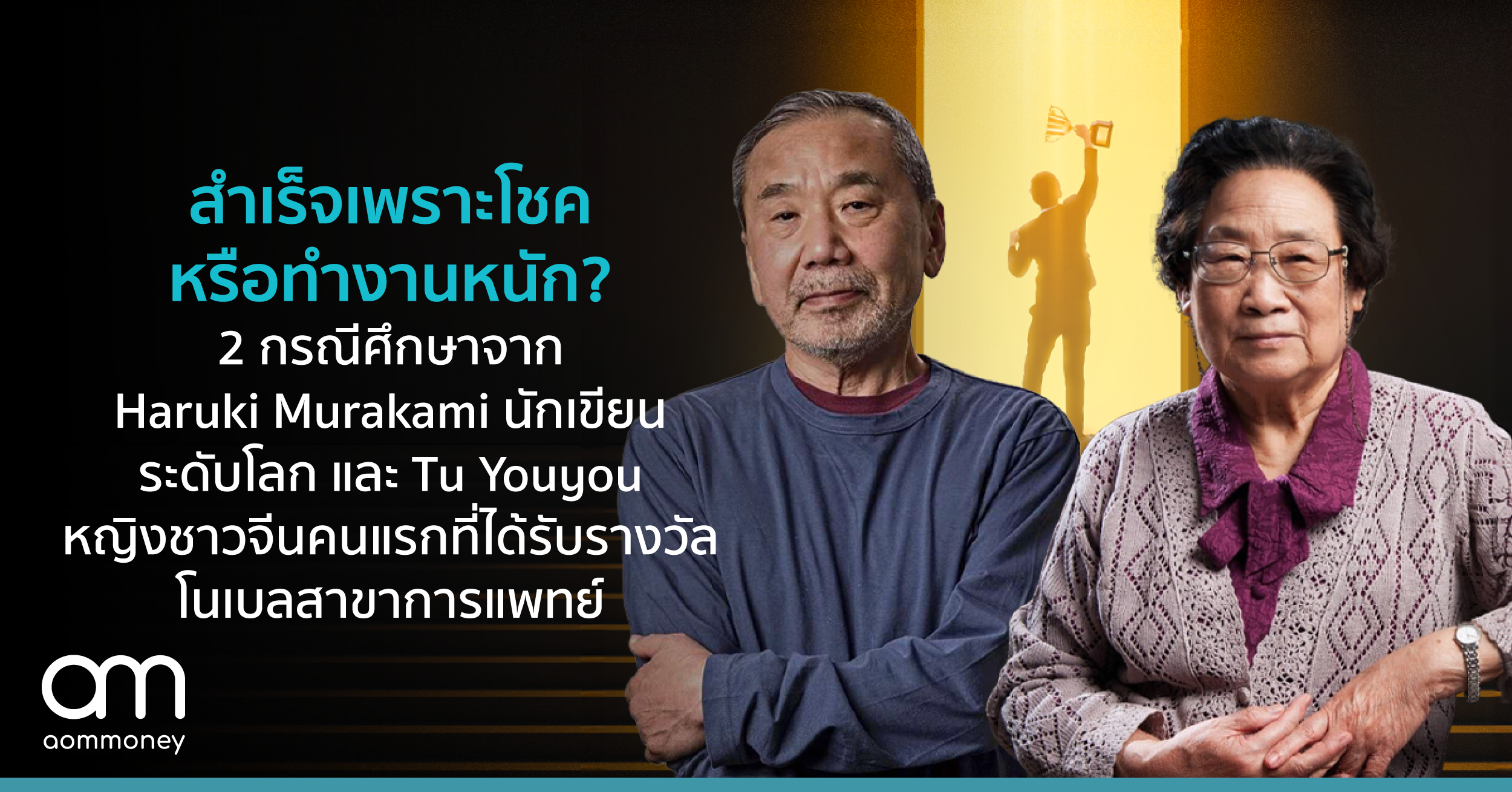 สำเร็จเพราะโชคหรือทำงานหนัก? 2 กรณีศึกษาจาก Haruki Murakami นักเขียนโด่งดังระดับโลก และ Tu Youyou หญิงชาวจีนคนแรกที่ได้รับรางวัลโนเบลสาขาการแพทย์