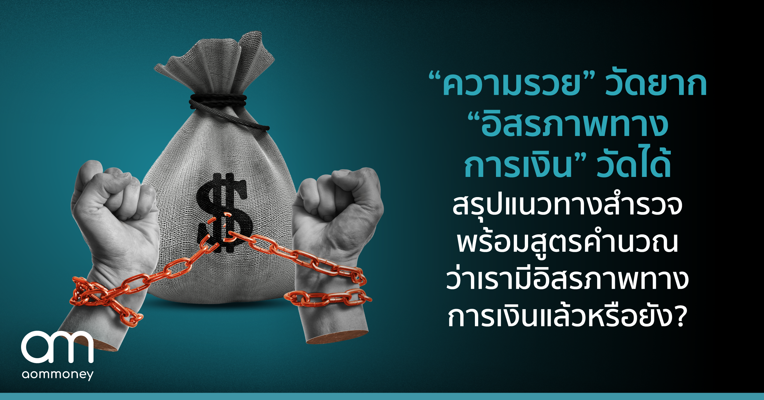 “ความรวย” วัดยาก “อิสรภาพทางการเงิน” วัดได้ สรุปแนวทางสำรวจ พร้อมสูตรคำนวณว่าเรามีอิสรภาพทางการเงินแล้วหรือยัง?