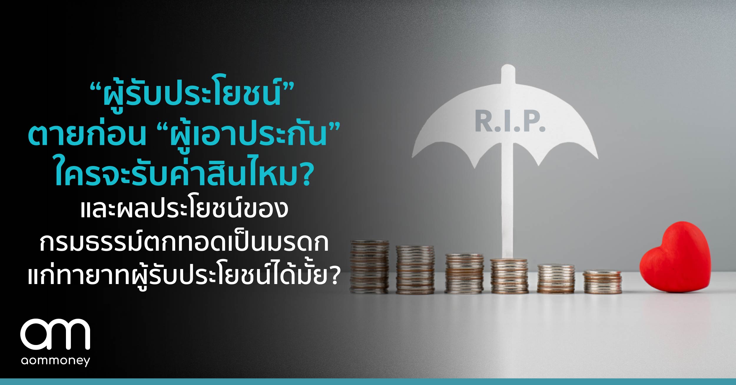 “ผู้รับประโยชน์” ตายก่อน “ผู้เอาประกัน” ใครจะรับค่าสินไหม? และผลประโยชน์ของกรมธรรม์ตกทอด เป็นมรดกแก่ทายาทผู้รับประโยชน์ได้มั้ย?
