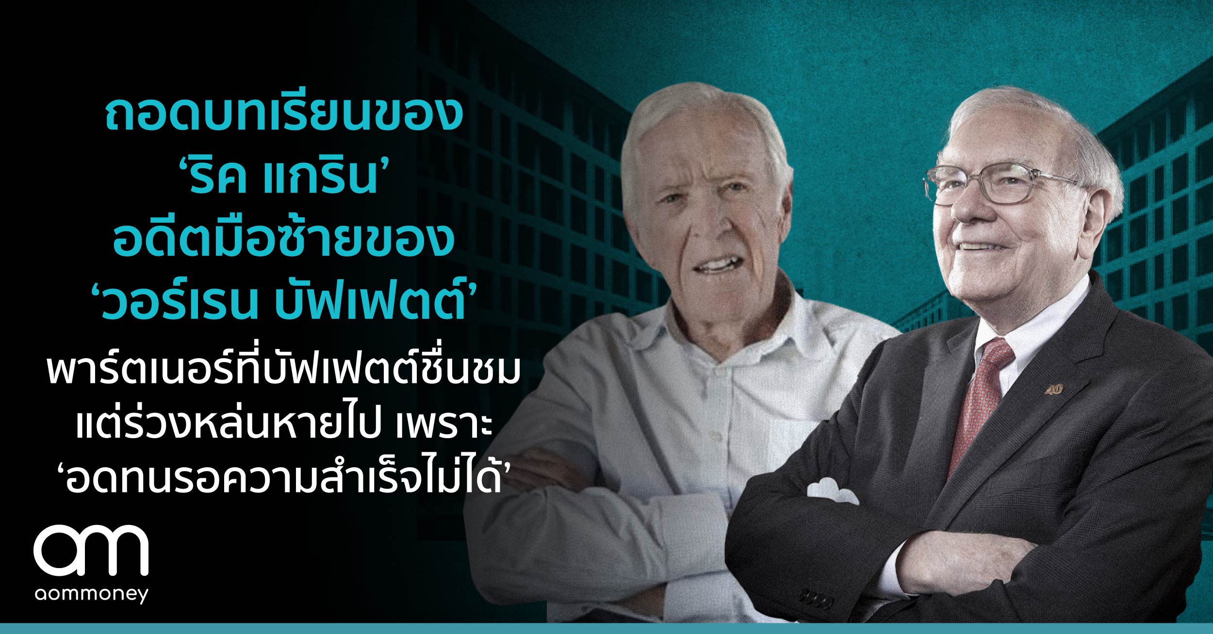 ถอดบทเรียนของ ‘ริค แกริน’ อดีตมือซ้ายของ ‘วอร์เรน บัฟเฟตต์’ นักลงทุนแนว VI ดาวรุ่ง ที่กลายเป็นดาวร่วงเพราะใช้ ‘มาร์จิ้น’