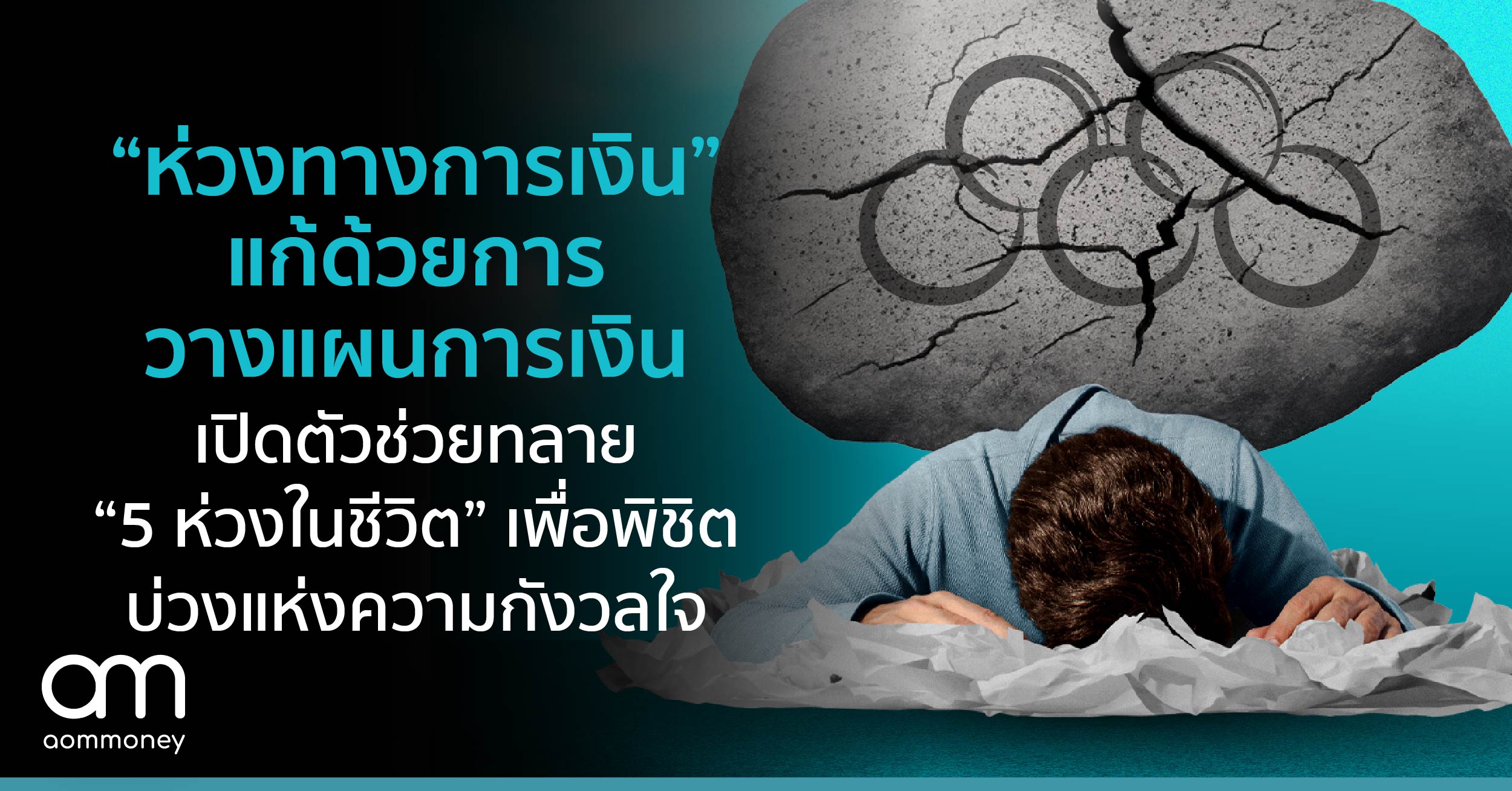 “ห่วงทางการเงิน” แก้ด้วยการวางแผนการเงิน เปิดตัวช่วยทลาย “5 ห่วงในชีวิต” เพื่อพิชิตบ่วงแห่งความกังวลใจ