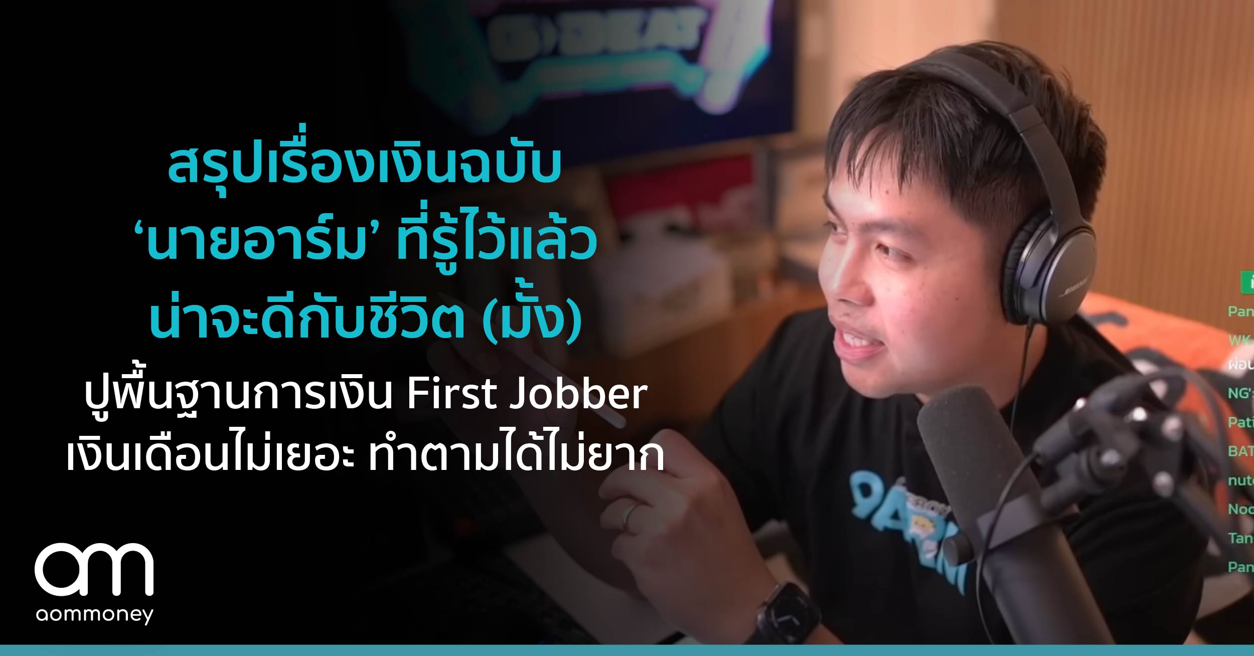 สรุปเรื่องเงินฉบับ ‘นายอาร์ม’ ที่รู้ไว้แล้วน่าจะดีกับชีวิต (มั้ง) ปูพื้นฐานการเงิน First Jobber เงินเดือนไม่เยอะ ทำตามได้ไม่ยาก