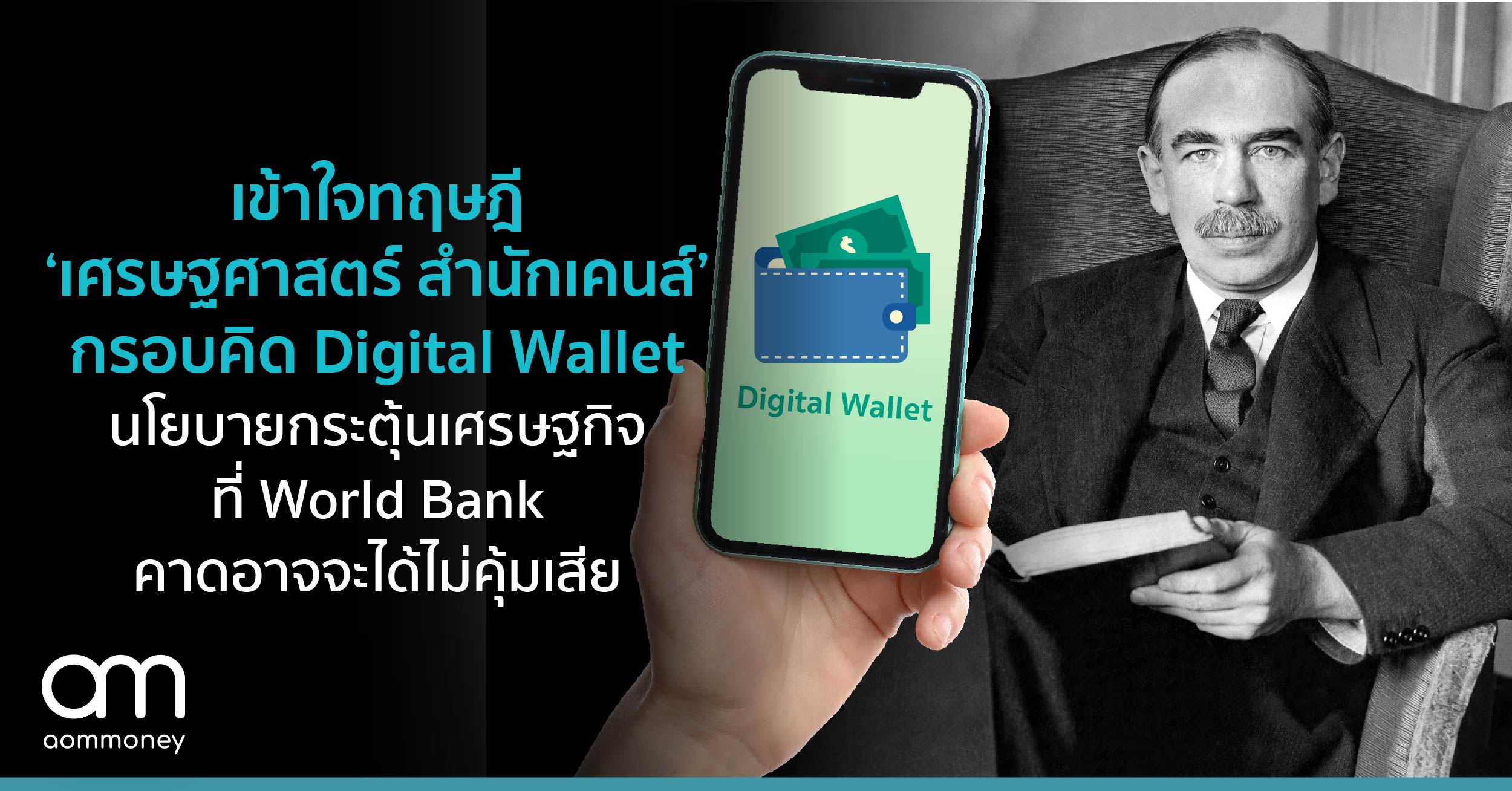 เข้าใจทฤษฎี ‘เศรษฐศาสตร์สำนักเคนส์’ กรอบคิดนโยบายกระตุ้นเศรษฐกิจ Digital Wallet ที่ World Bank คาดอาจจะได้ไม่คุ้มเสีย