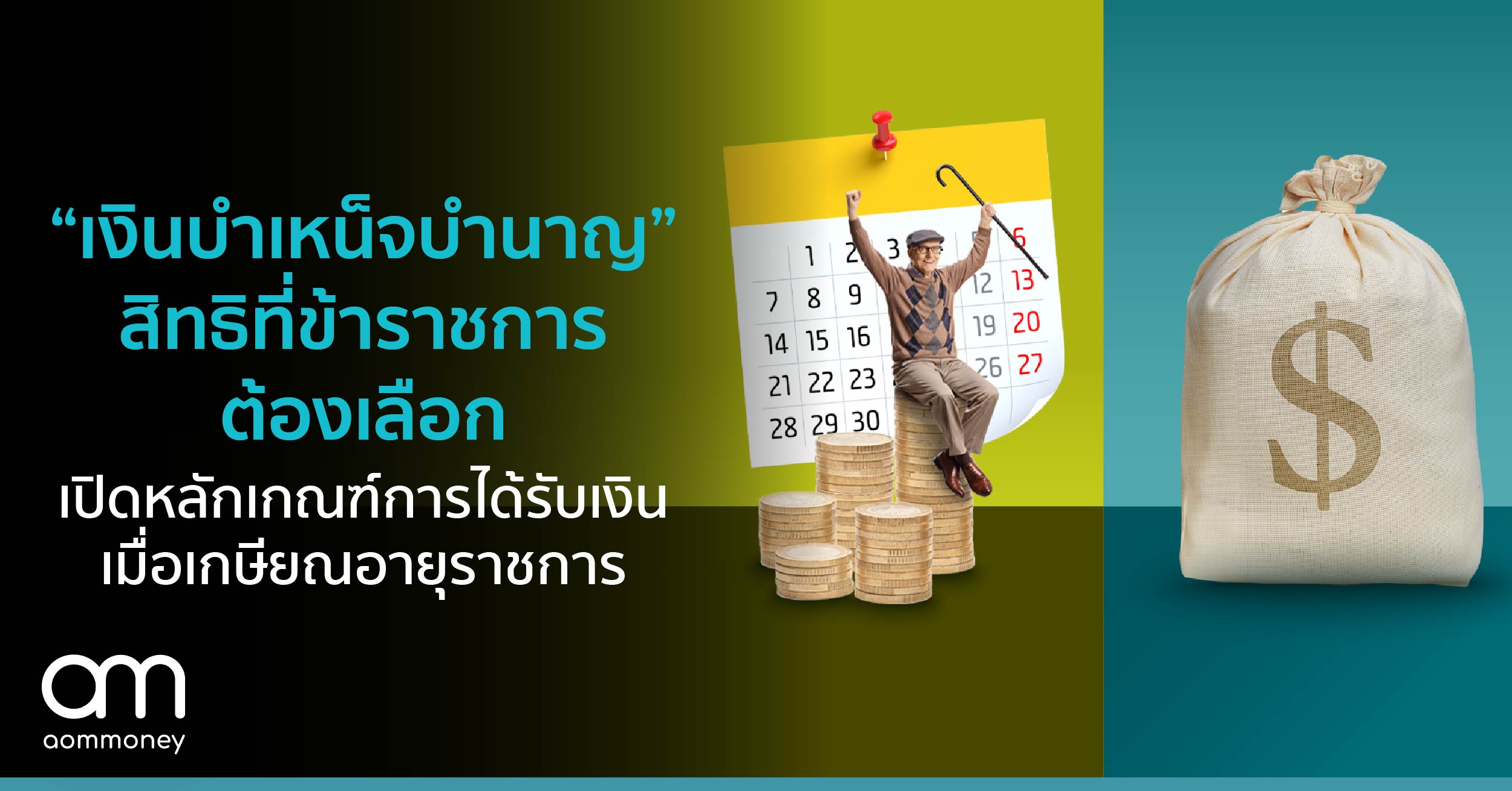 “เงินบำเหน็จบำนาญ” สิทธิที่ข้าราชการต้องเลือก เปิดหลักเกณฑ์การได้รับเงิน เมื่อเกษียณอายุราชการ
