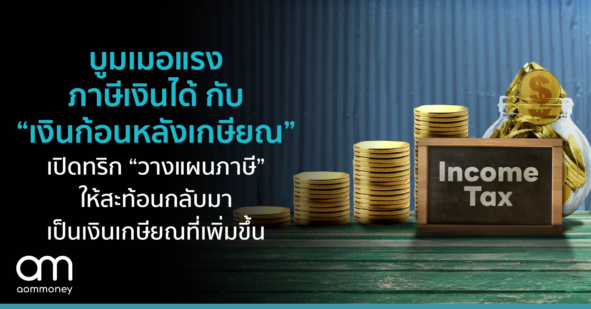 บูมเมอแรงภาษีเงินได้ กับ “เงินก้อนหลังเกษียณ” เปิดทริก “วางแผนภาษี” ให้สะท้อนกลับมาเป็นเงินเกษียณที่เพิ่มขึ้น