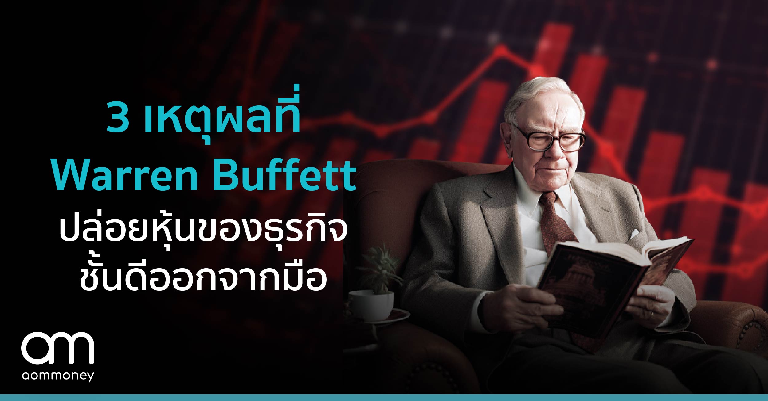3 เหตุผลที่ Warren Buffett ยอมปล่อยหุ้นของธุรกิจชั้นดีออกจากมือ