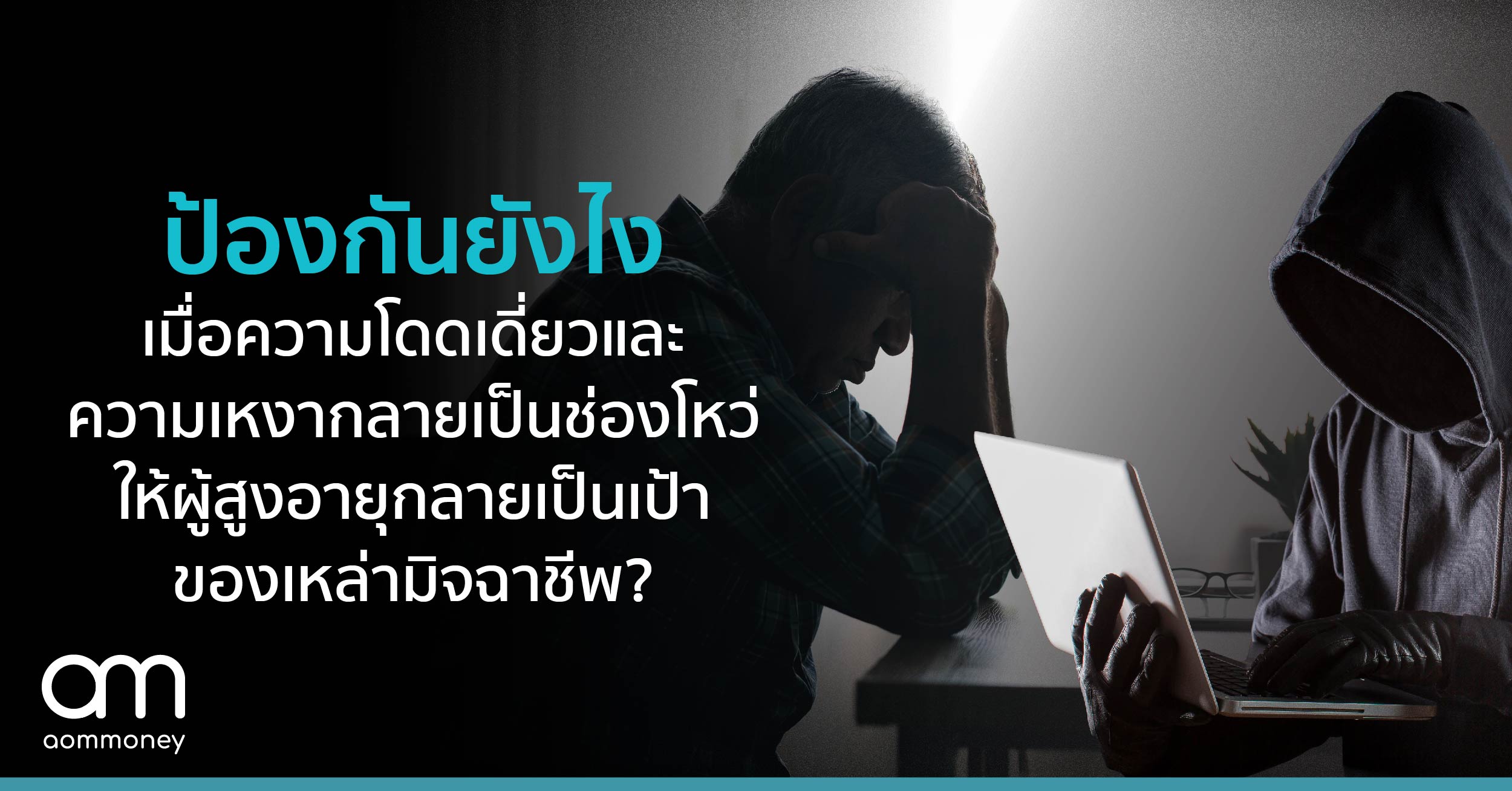 ป้องกันยังไงเมื่อความโดดเดี่ยวและความเหงากลายเป็นช่องโหว่ให้ผู้สูงอายุกลายเป็นเป้าของเหล่ามิจฉาชีพ?