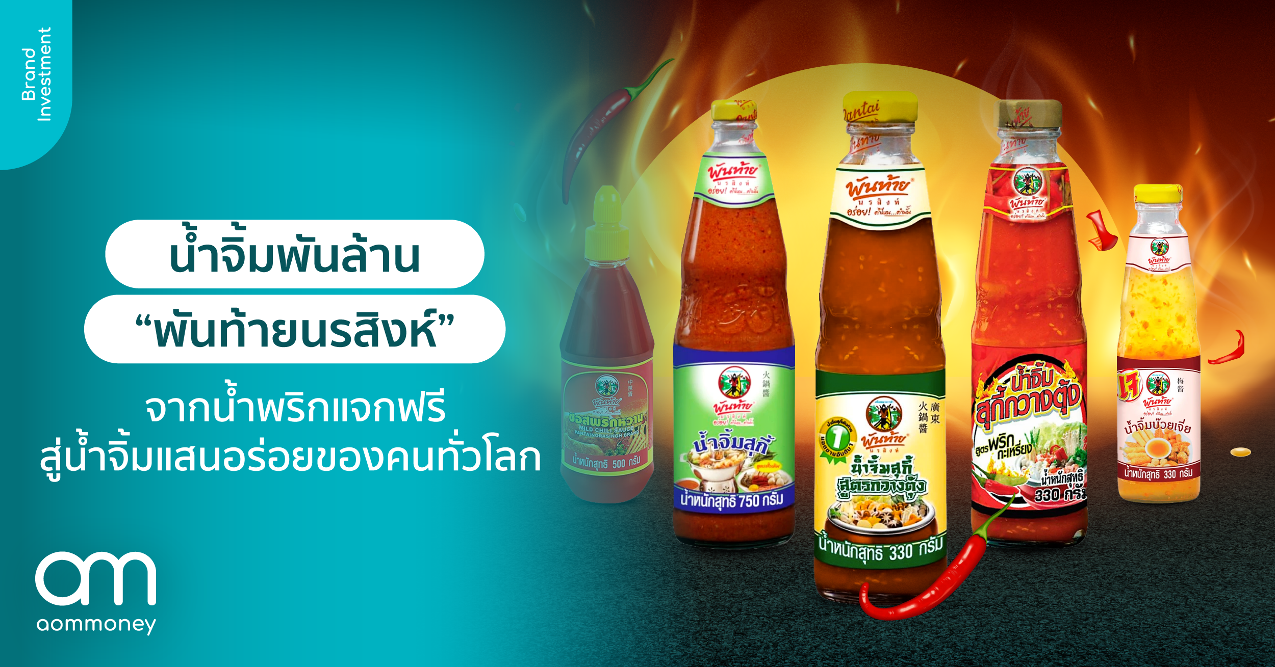 น้ำจิ้มพันล้าน “พันท้ายนรสิงห์” จากน้ำพริกแจกฟรี สู่น้ำจิ้มแสนอร่อยของคนทั่วโลก