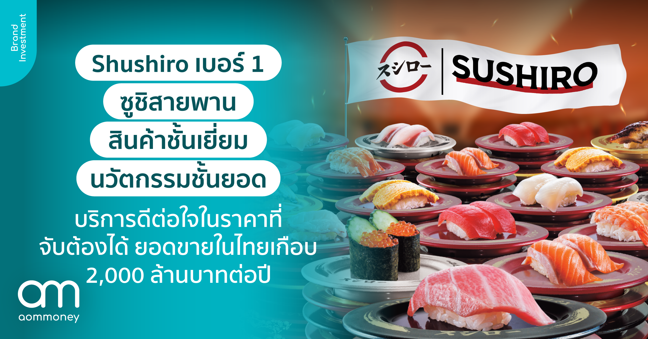 Shushiro เบอร์ 1 ซูชิสายพานที่ดีต่อใจ สินค้าชั้นเยี่ยม นวัตกรรมชั้นยอด ในราคาที่จับต้องได้ ยอดขายในไทยเกือบ 2,000 ล้านบาทต่อปี