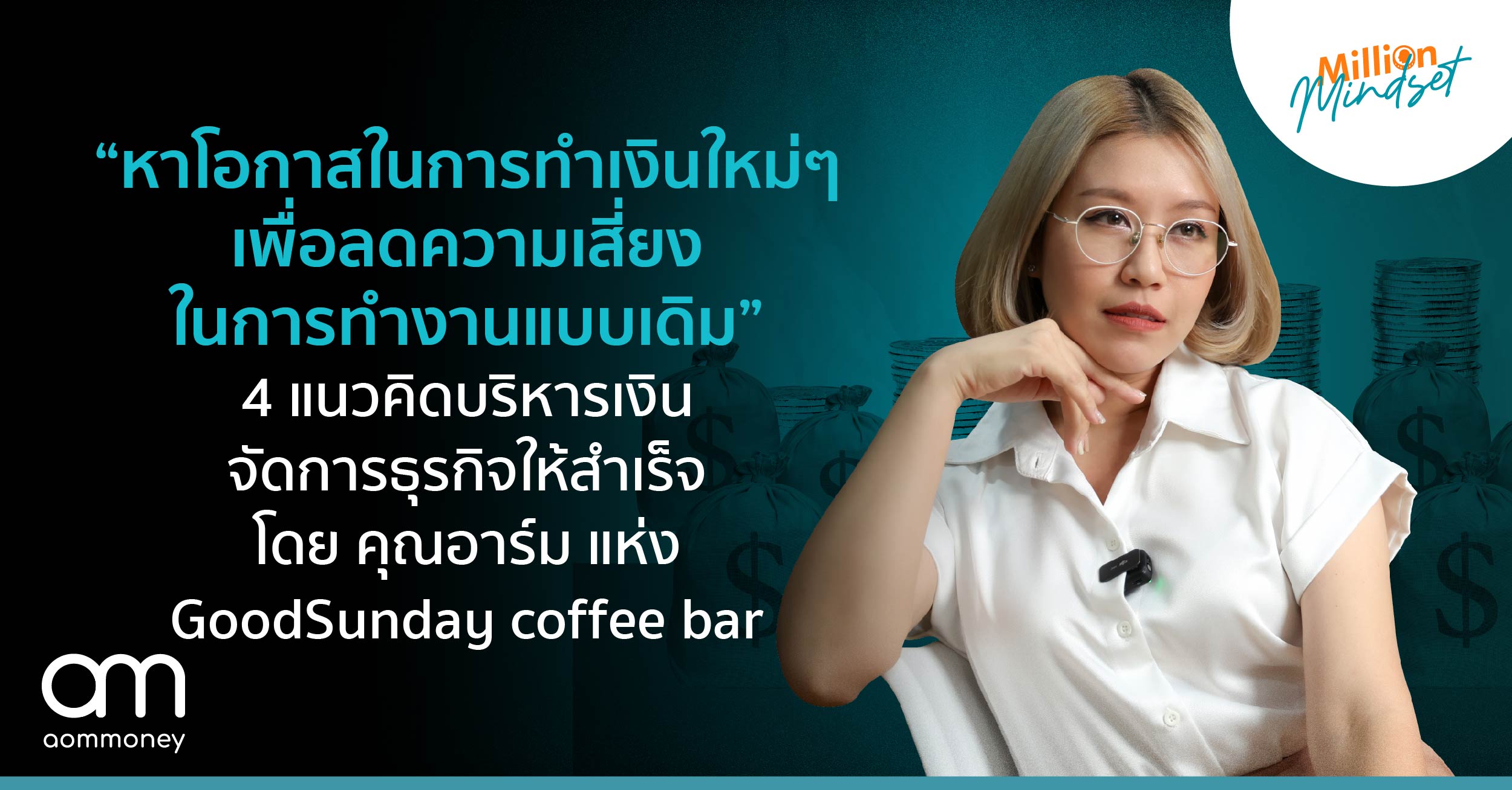 “หาโอกาสในการทำเงินใหม่ๆ เพื่อลดความเสี่ยงในการทำงานแบบเดิม” 4 แนวคิดบริหารเงิน จัดการธุรกิจให้สำเร็จ โดย คุณอาร์ม แห่ง GoodSunday coffee bar