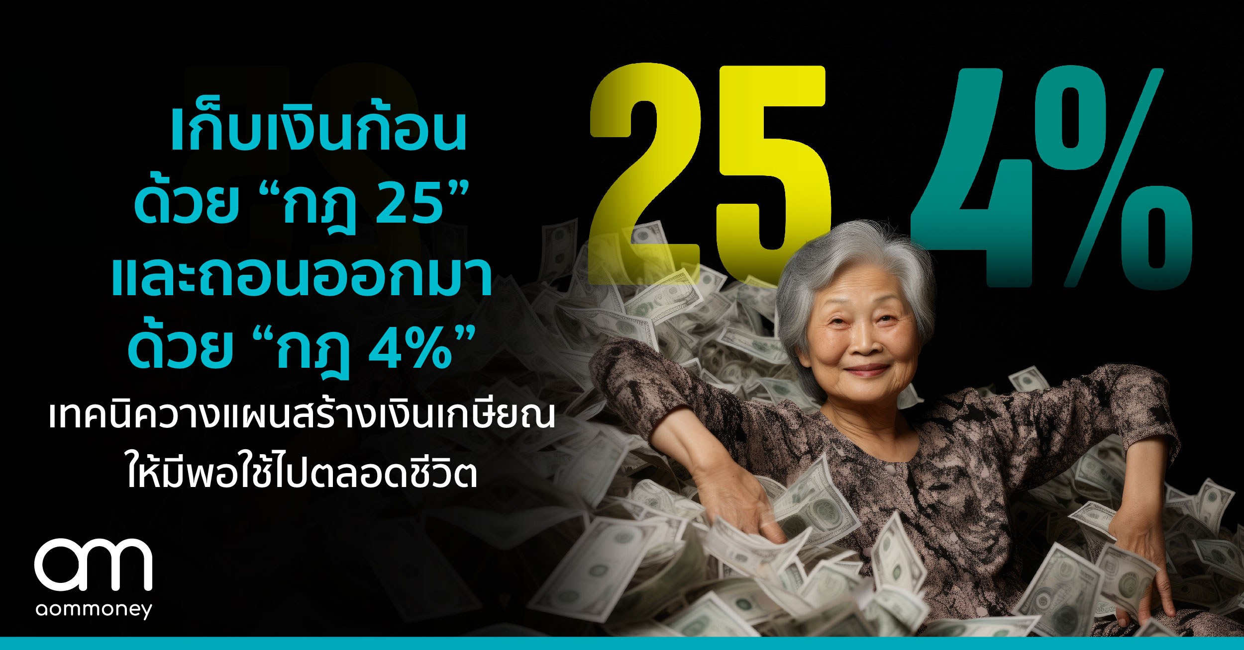 เก็บเงินก้อนด้วย “กฎ 25” และถอนออกมาด้วย “กฎ 4%” เทคนิควางแผนสร้างเงินเกษียณให้มีพอใช้ไปตลอดชีวิต