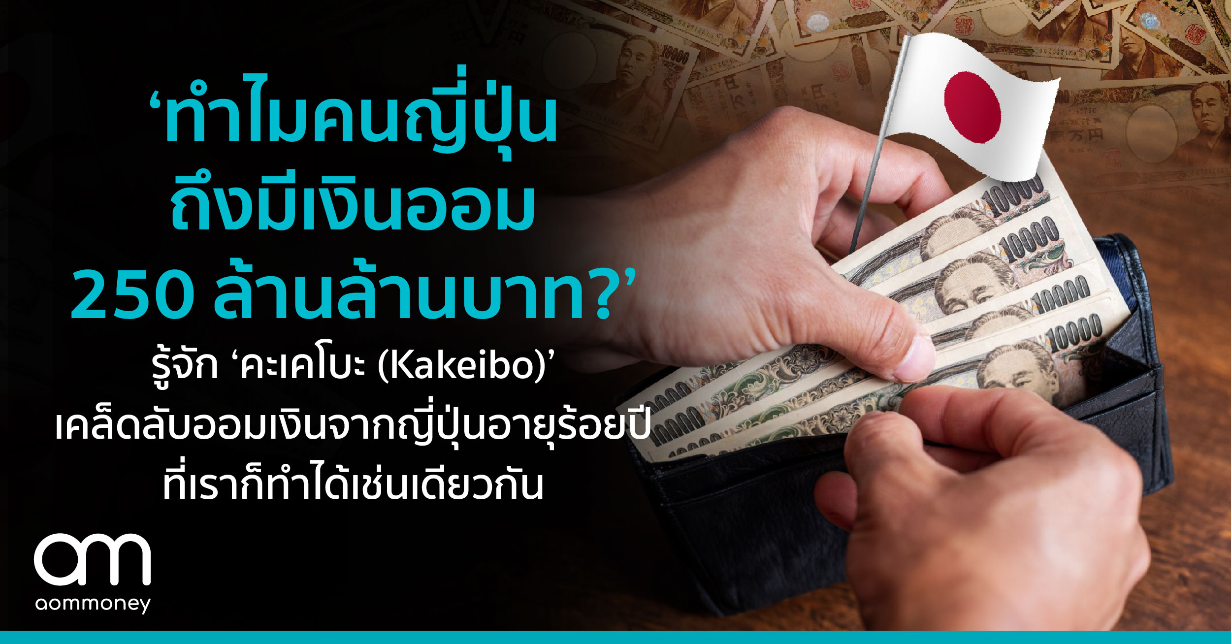 ‘ทำไมคนญี่ปุ่นถึงมีเงินออม 250 ล้านล้านบาท?’ รู้จัก ‘คะเคโบะ (Kakeibo)’ เคล็ดลับออมเงินจากญี่ปุ่นอายุร้อยปี ที่เราก็ทำได้เช่นเดียวกัน