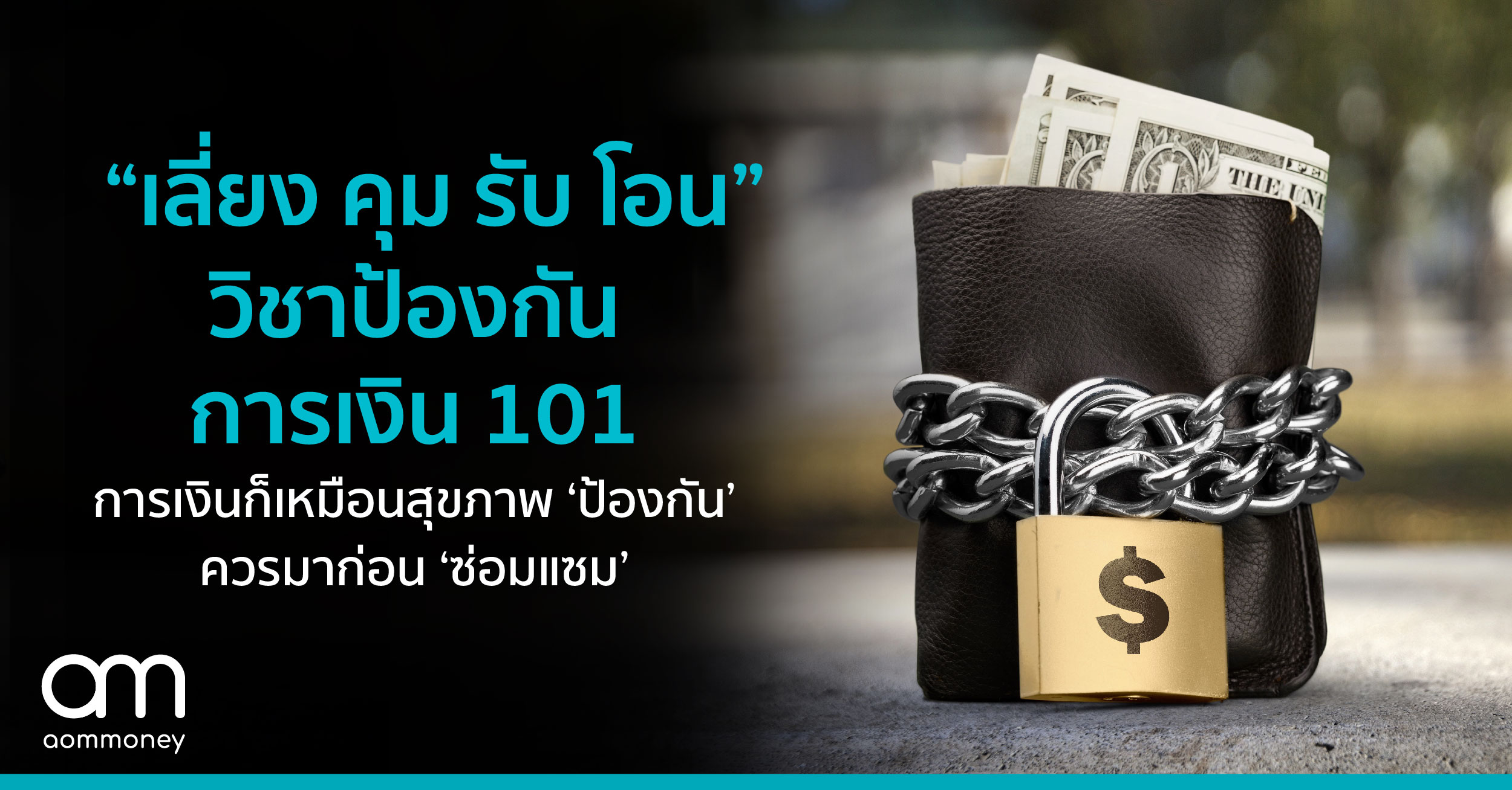 “เลี่ยง คุม รับ โอน” วิชาป้องกันการเงิน 101 : เรื่องเงินก็เหมือนเรื่องสุขภาพ ‘ป้องกัน’ ให้ดีไว้ก่อน ดีกว่ามา ‘ซ่อมแซม’ ทีหลัง