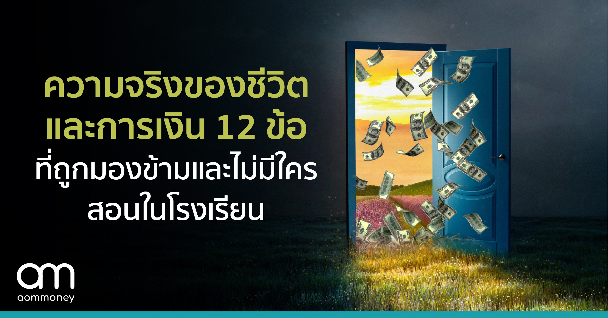 ความจริงของชีวิตและการเงิน 12 ข้อที่ถูกมองข้ามและไม่มีใครสอนในโรงเรียน