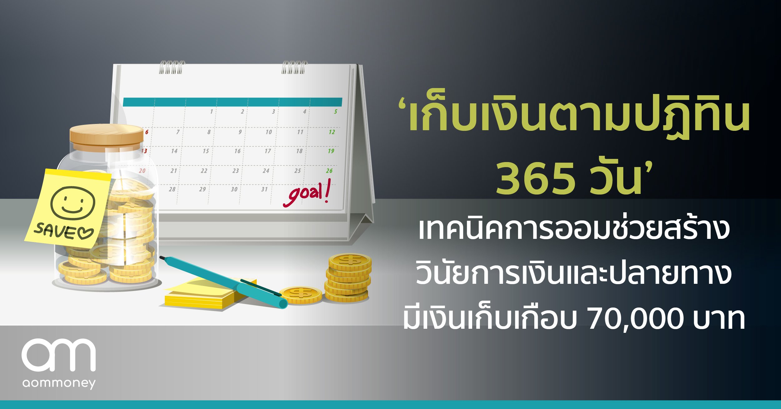 ‘เก็บเงินตามปฏิทิน 365 วัน’ เทคนิคการออมช่วยสร้างวินัยการเงินและปลายทางมีเงินเก็บเกือบ 70,000 บาท