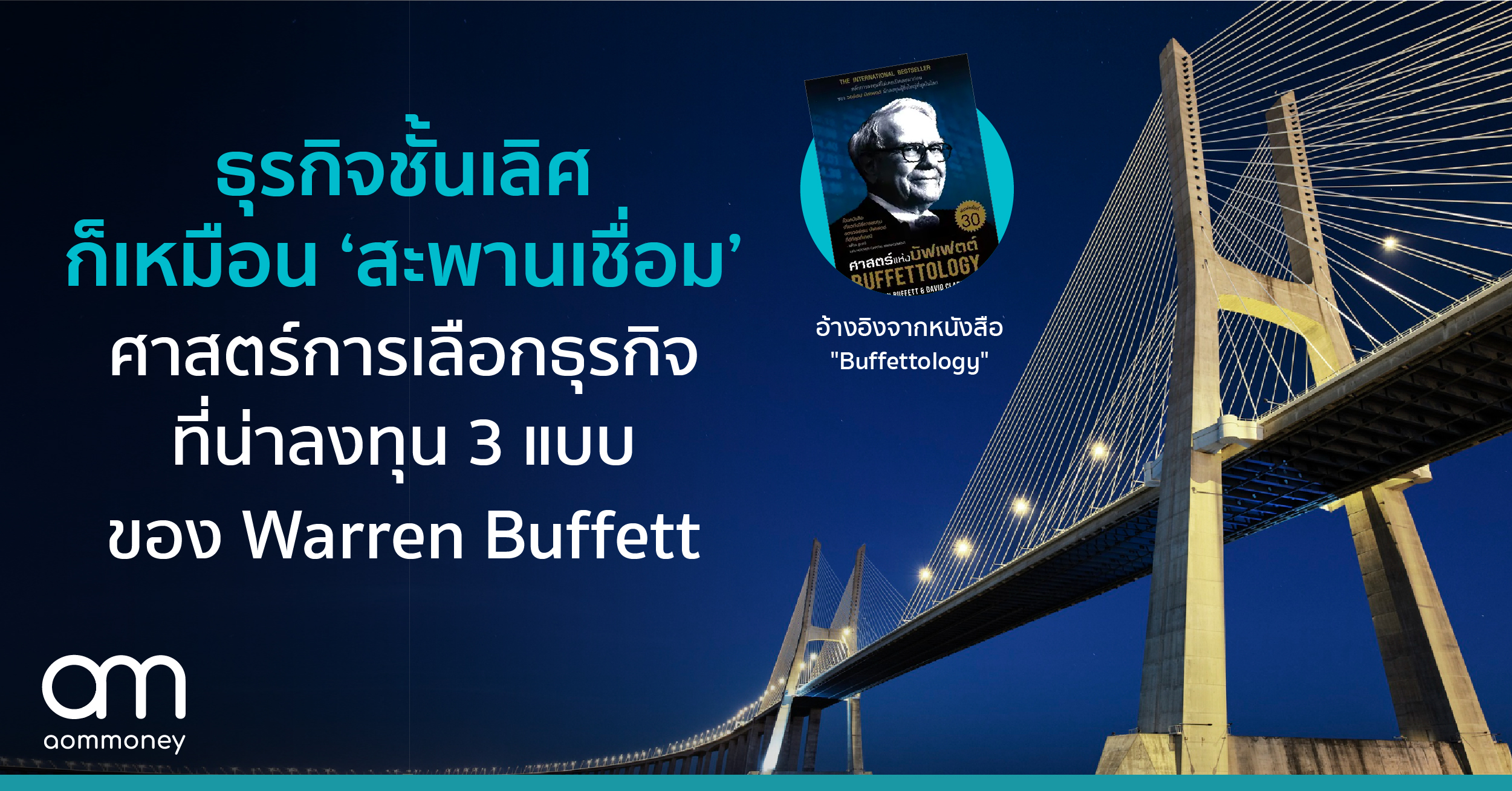 ธุรกิจชั้นเลิศก็เหมือน ‘สะพานเชื่อม’ ศาสตร์การเลือกธุรกิจที่น่าลงทุน 3 แบบของ Warren Buffett