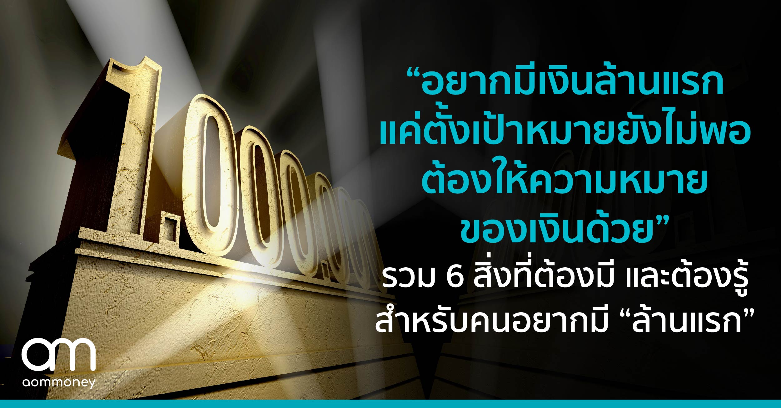 “อยากมีเงินล้านแรก แค่ตั้งเป้าหมายยังไม่พอ ต้องให้ความหมายของเงินล้านด้วย” รวม 6 สิ่งที่ต้องมี และต้องรู้ สำหรับคนอยากมี “ล้านแรก” เป็นของตัวเอง