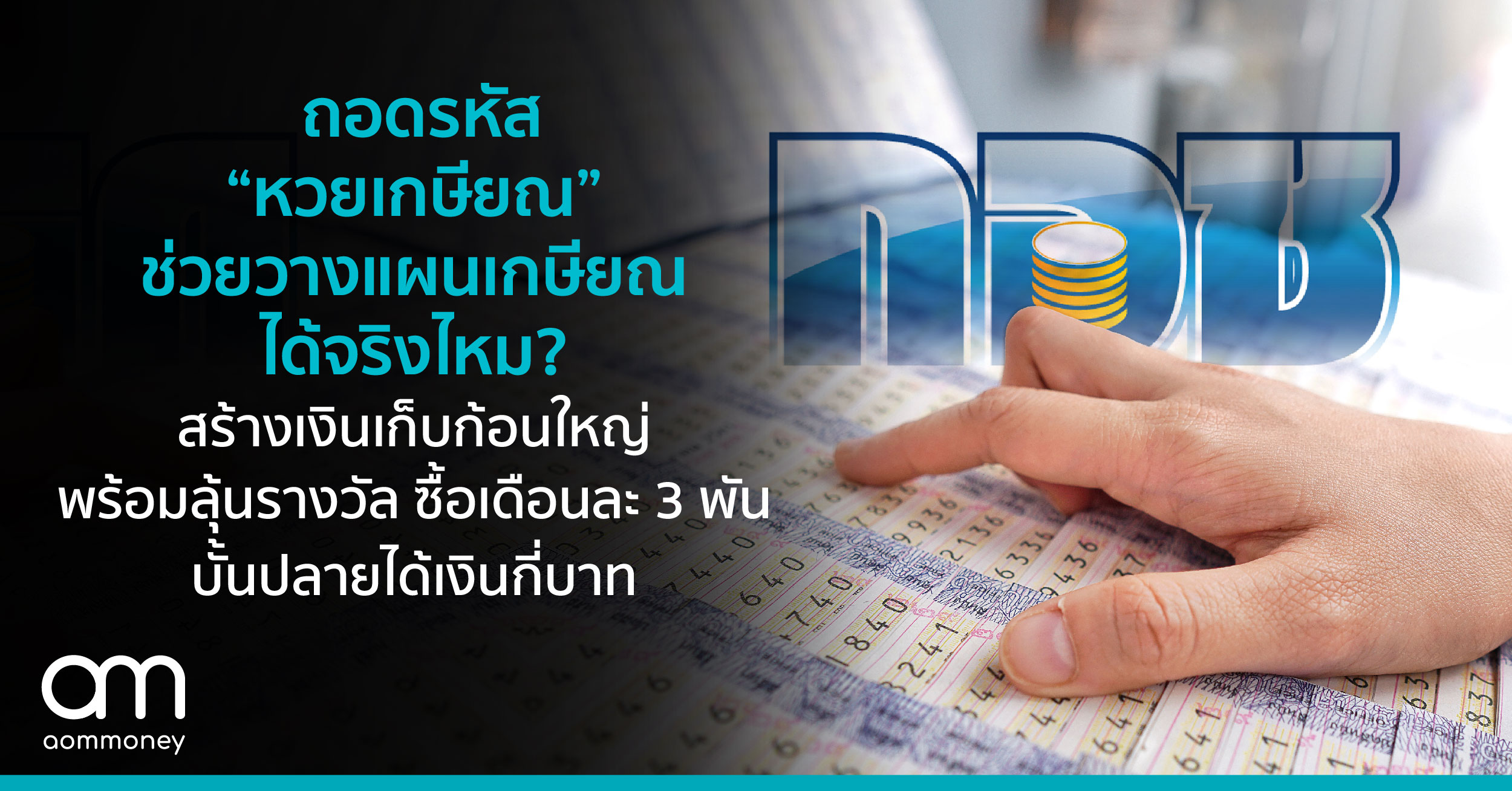 ถอดรหัส “หวยเกษียณ” ช่วยวางแผนเกษียณได้จริงไหม? สร้างเงินเก็บก้อนใหญ่พร้อมลุ้นรางวัล ซื้อเดือนละ 3 พัน บั้นปลายได้เงินกี่บาท