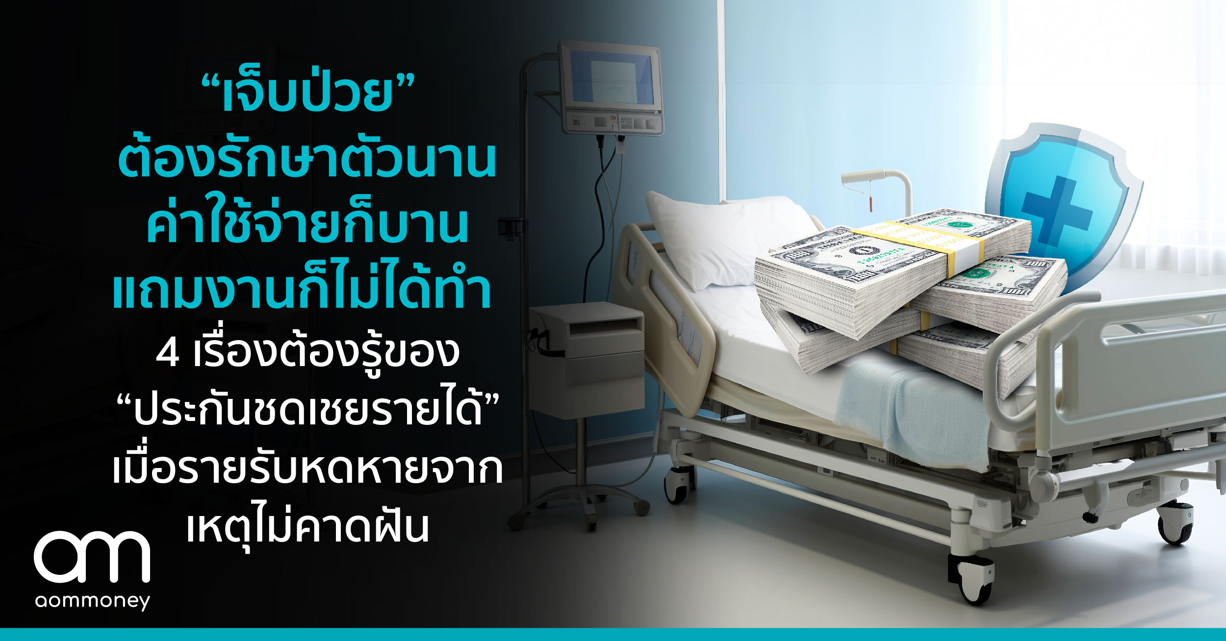 “เจ็บป่วย” ต้องรักษาตัวนาน ค่าใช้จ่ายก็บาน แถมงานก็ไม่ได้ทำ 4 เรื่องต้องรู้ของ “ประกันชดเชยรายได้” เมื่อรายรับหดหายจากเหตุไม่คาดฝัน