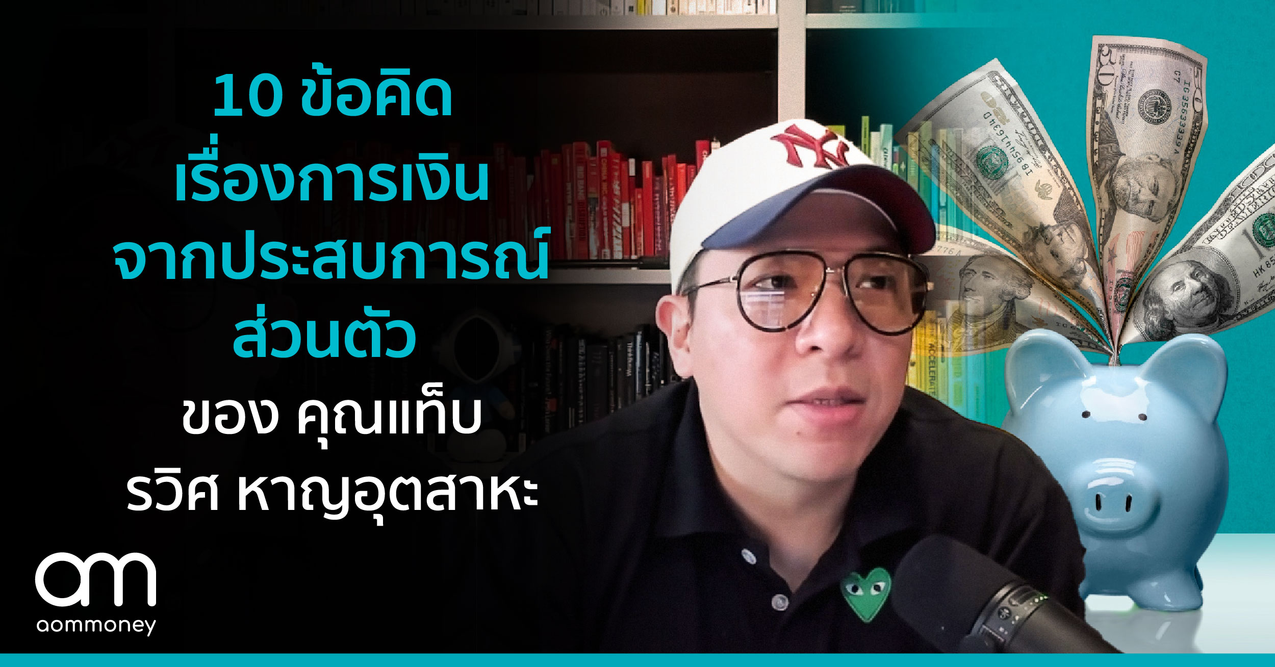 10 ข้อคิดเรื่องการเงินจากประสบการณ์ส่วนตัว ของ คุณแท็บ – รวิศ หาญอุตสาหะ