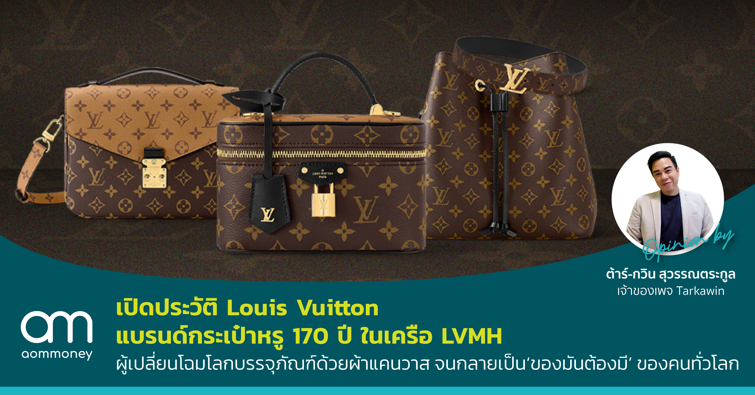 เปิดประวัติ Louis Vuitton แบรนด์กระเป๋าหรู 170 ปี ในเครือ LVMH ผู้เปลี่ยนโฉมโลกบรรจุภัณฑ์ด้วยผ้าแคนวาส จนกลายเป็น ‘ของมันต้องมี’ ของคนทั่วโลก