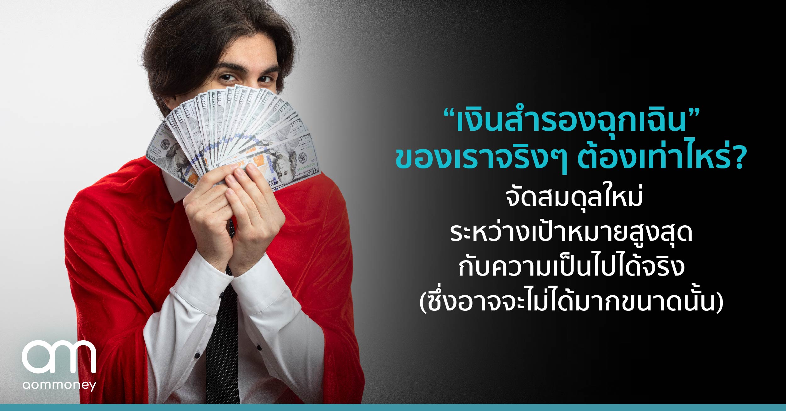 “เงินสำรองฉุกเฉิน” ของเราต้องมากแค่ไหน? จัดสมดุลใหม่ระหว่างเป้าหมายสูงสุดกับความเป็นไปได้จริง (ซึ่งอาจจะไม่ได้มากขนาดนั้น)