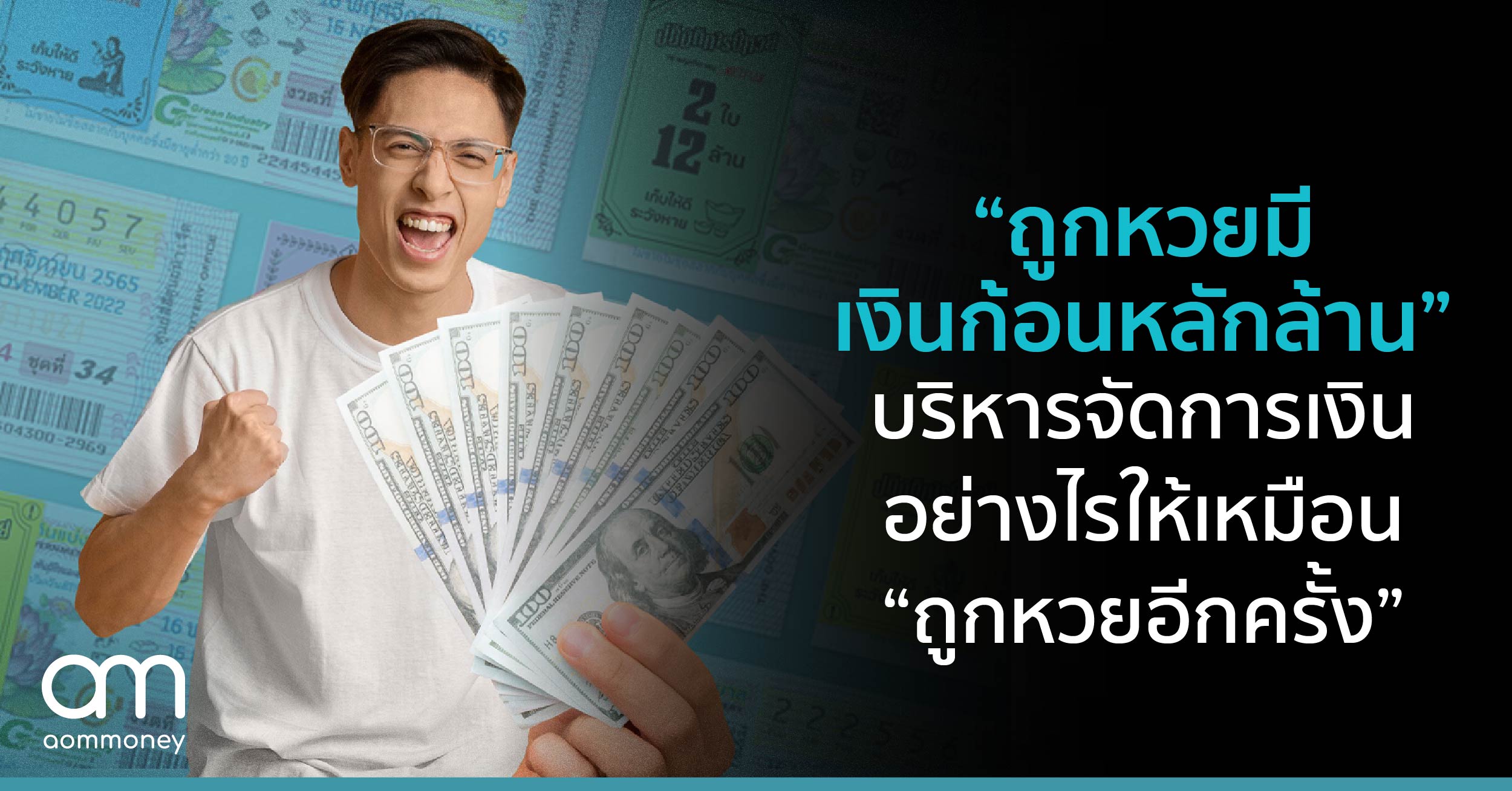“ถูกหวยมีเงินก้อนหลักล้าน” บริหารเงินอย่างไร ให้เหมือนถูกหวยอีกครั้ง