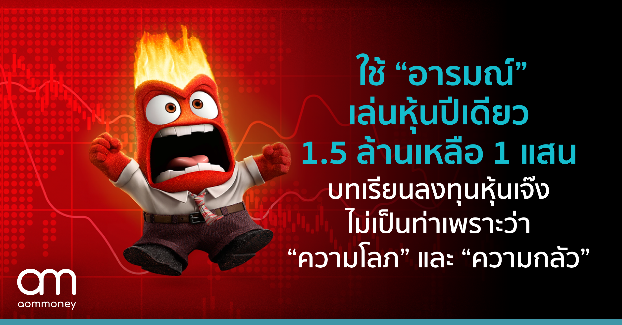 ใช้ “อารมณ์” เล่นหุ้นปีเดียว 1.5 ล้าน เหลือ 1 แสน บทเรียนลงทุนหุ้นเจ๊งไม่เป็นท่าเพราะว่า “ความโลภ” และ “ความกลัว”
